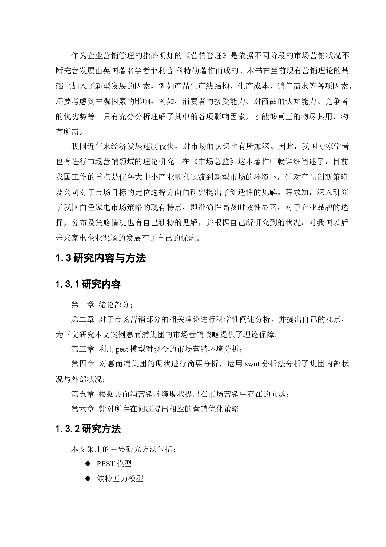 惠而浦市场营销策略研究-14578字.docx 第7页