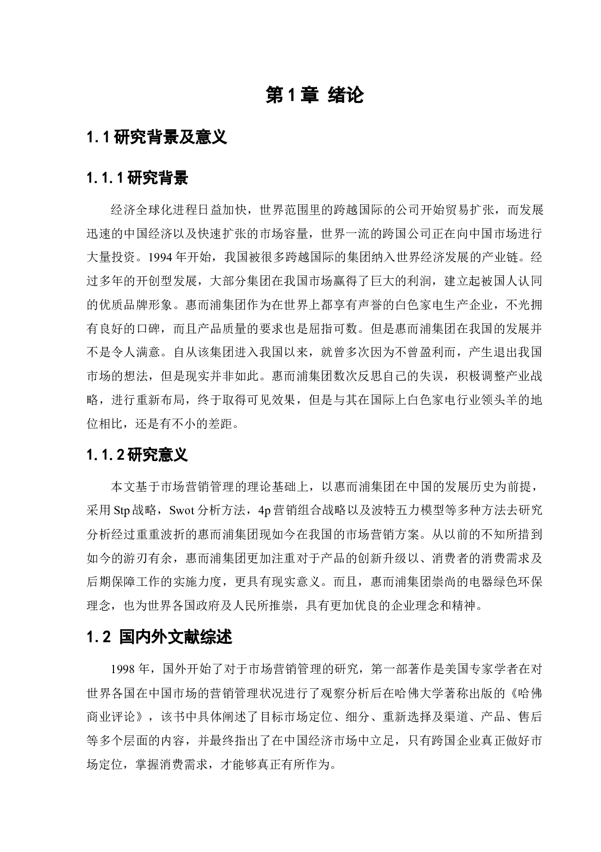 惠而浦市场营销策略研究-14578字.docx 第6页