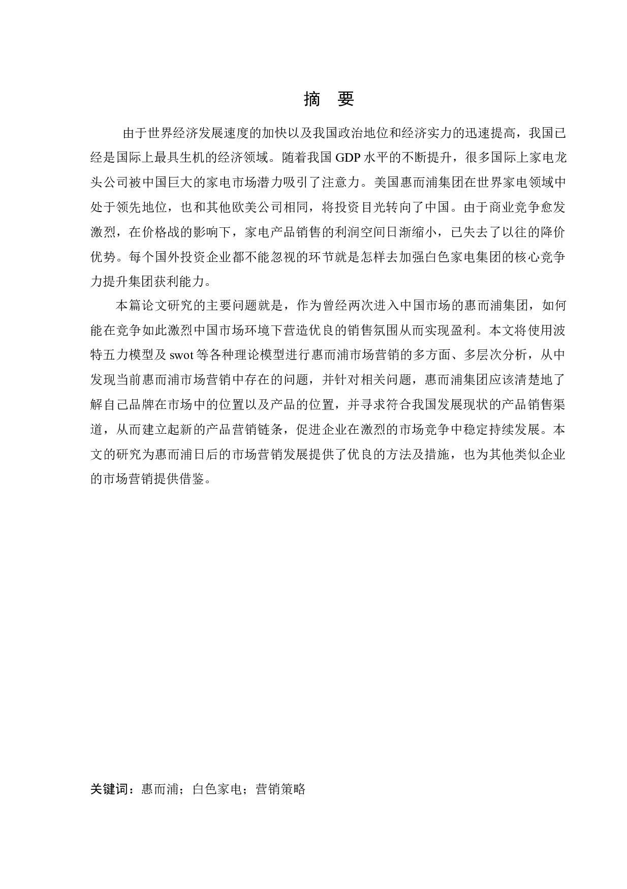 惠而浦市场营销策略研究-14578字.docx 第1页