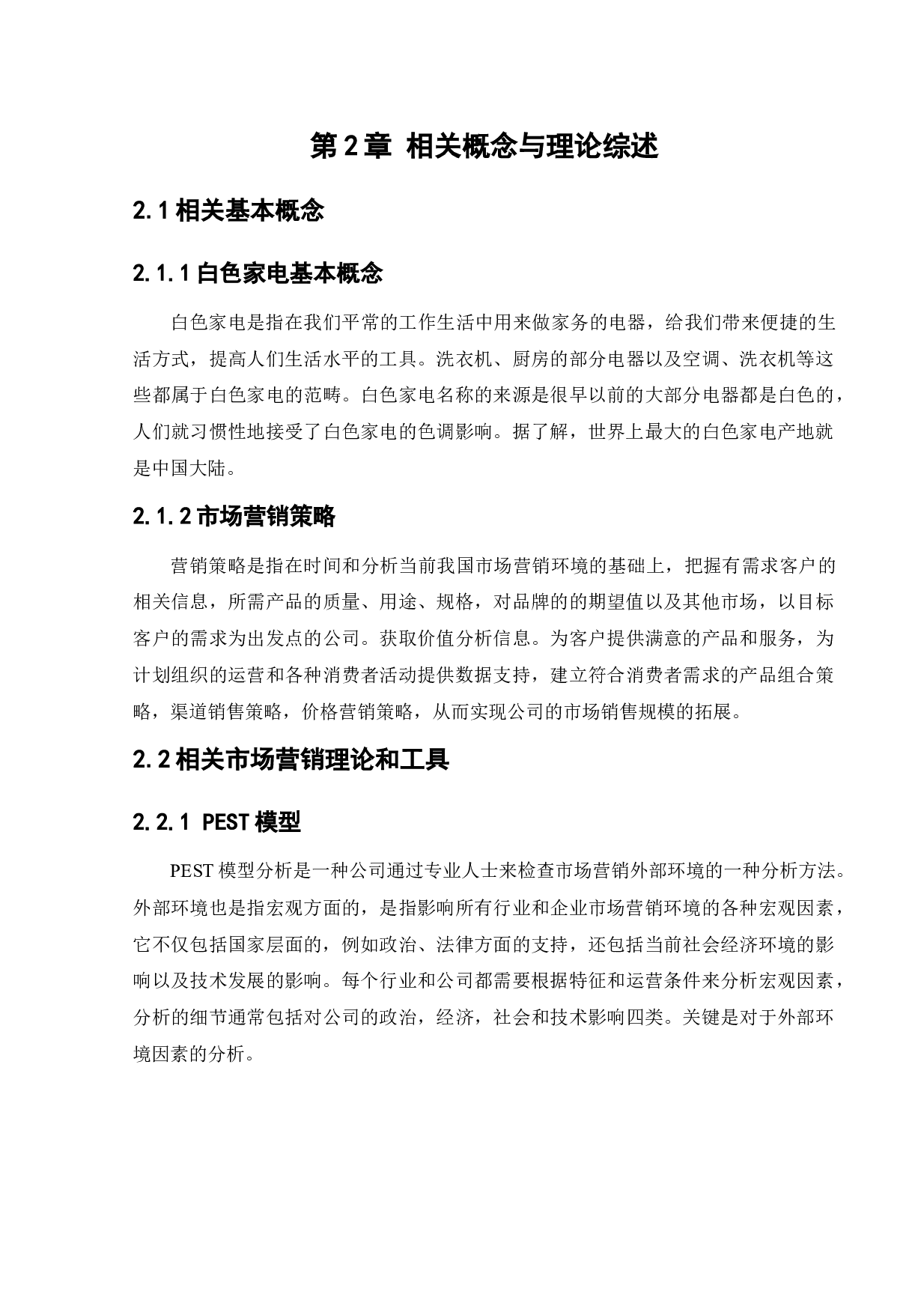 惠而浦市场营销策略研究-14578字.docx 第9页