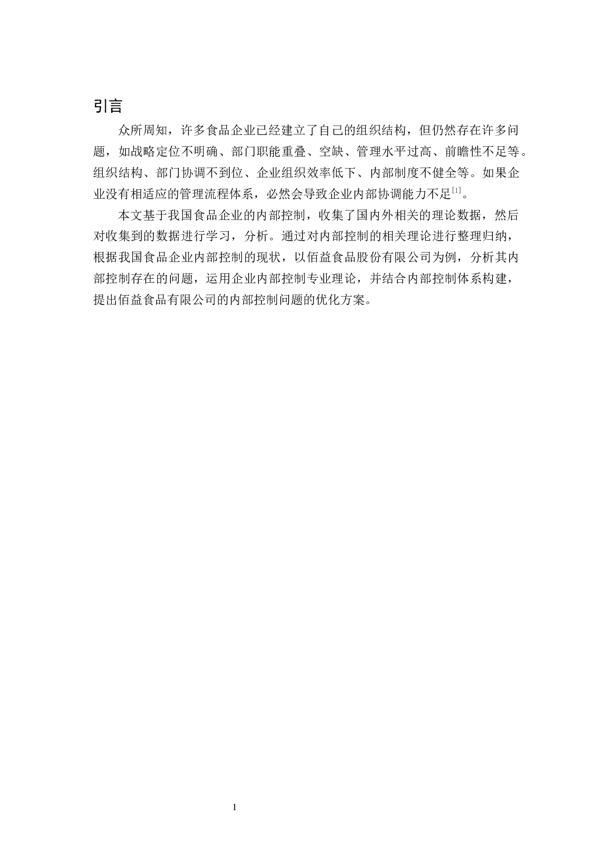 食品企业销售内部控制存在的问题及对策研究-12000字.docx 第9页