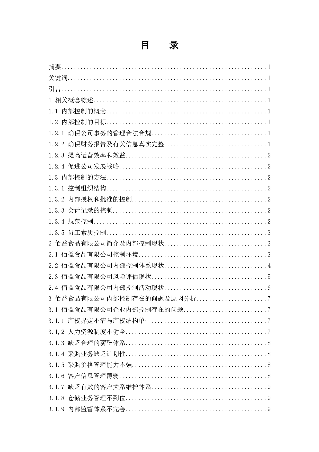 食品企业销售内部控制存在的问题及对策研究-12000字.docx 第1页