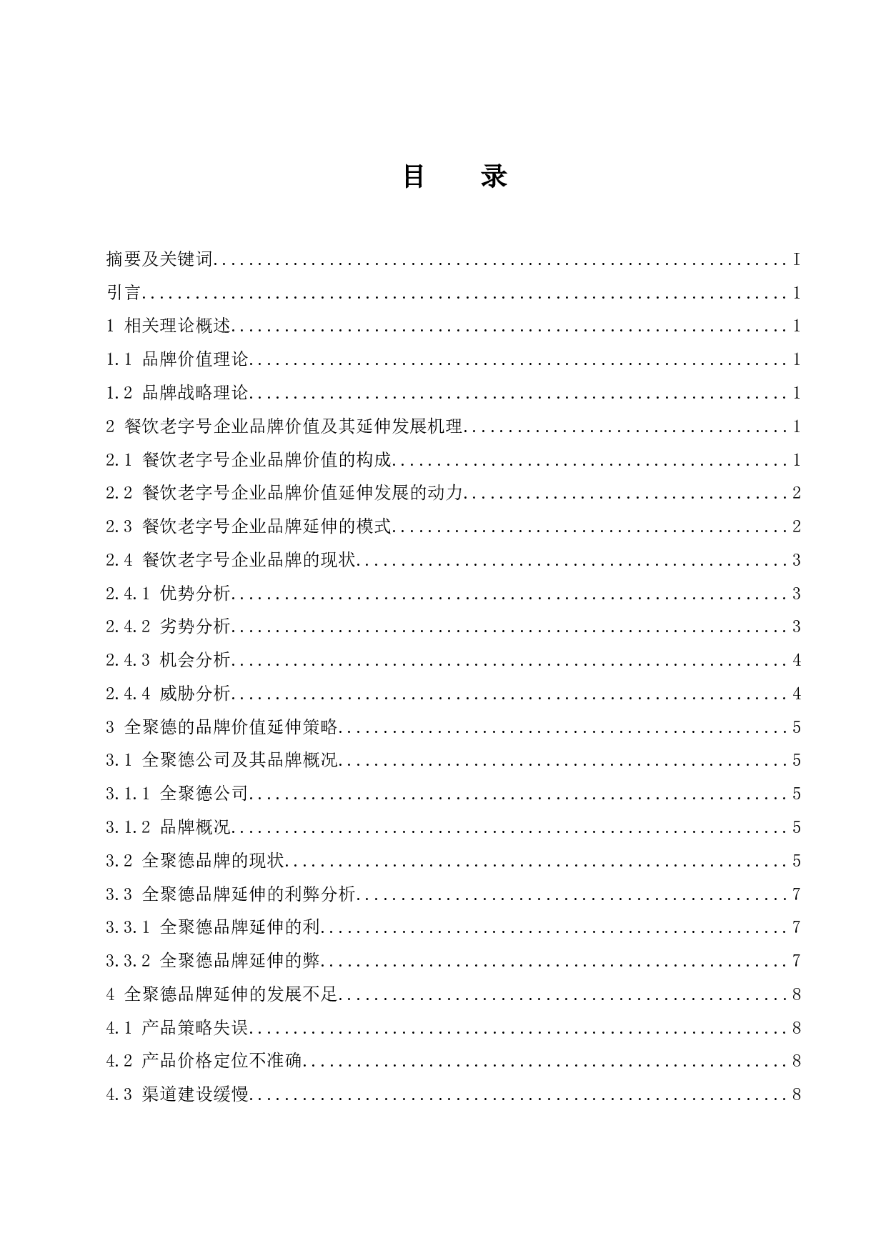 餐饮老字号企业的品牌延伸研究&mdash;&mdash;以全聚德为例.docx-9797字.docx 第1页