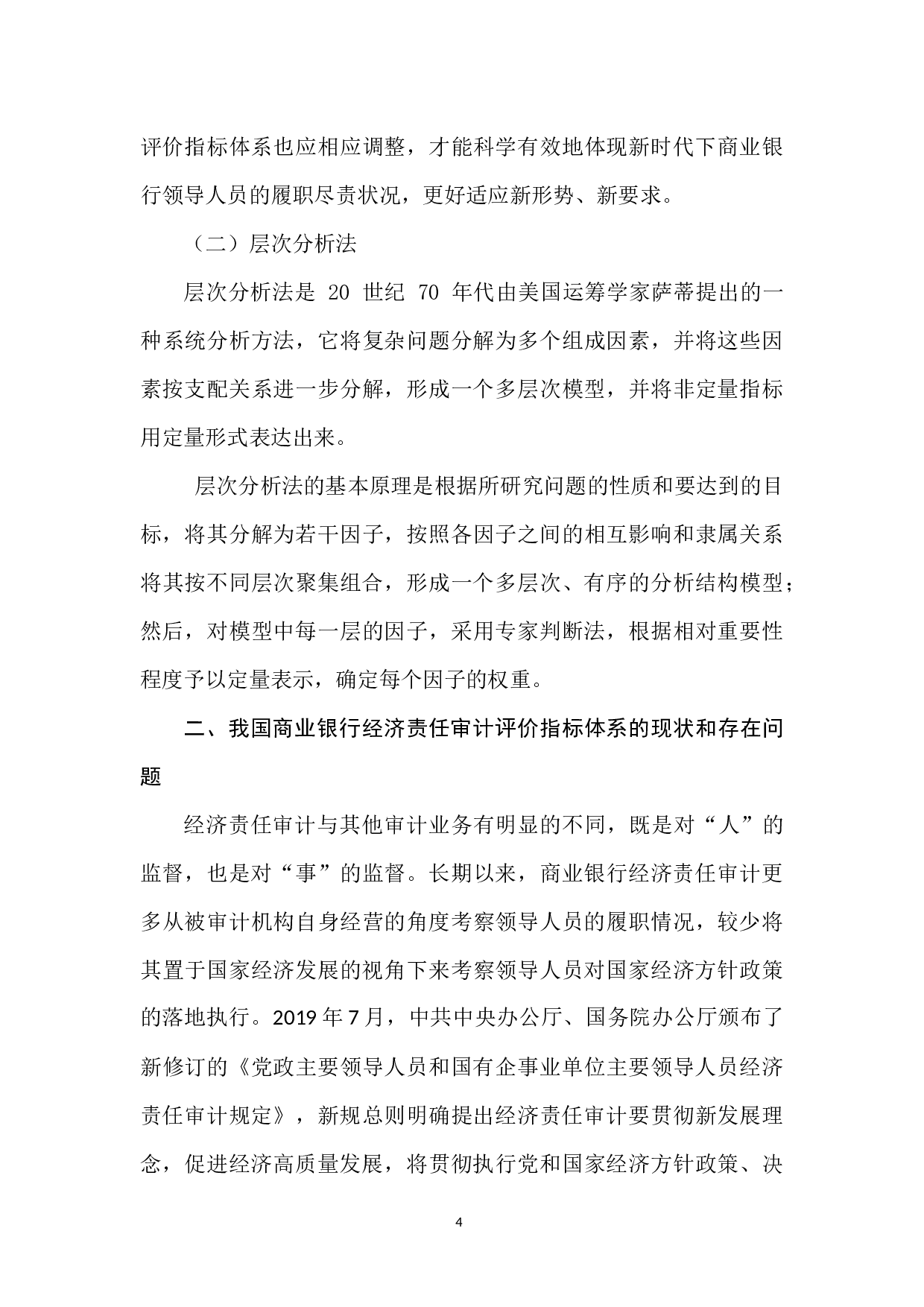 经济高质量发展视角下经济责任审计评价指标体系的构建-7550字.docx 第4页