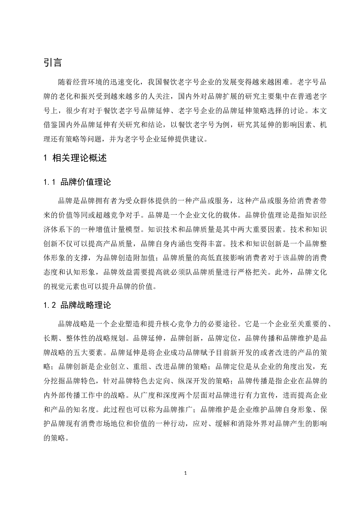 餐饮老字号企业的品牌延伸研究&mdash;&mdash;以全聚德为例.docx-9797字.docx 第4页