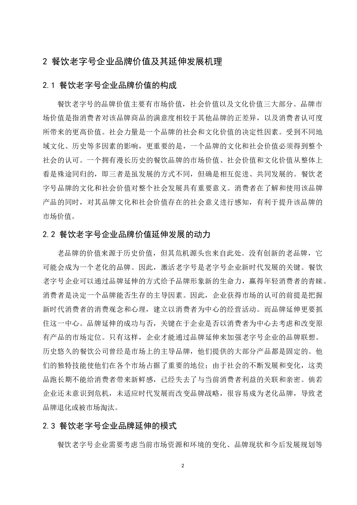 餐饮老字号企业的品牌延伸研究&mdash;&mdash;以全聚德为例.docx-9797字.docx 第5页
