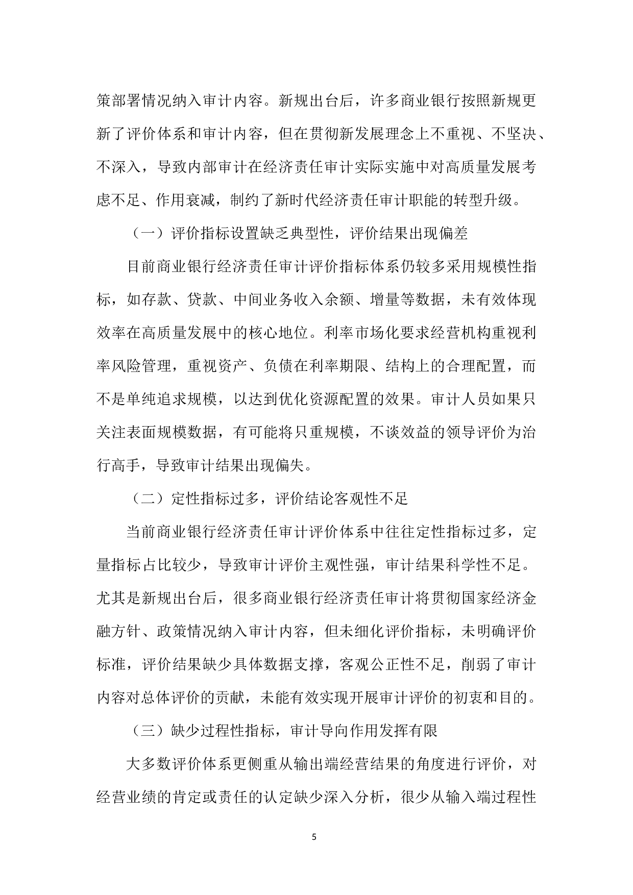 经济高质量发展视角下经济责任审计评价指标体系的构建-7550字.docx 第5页