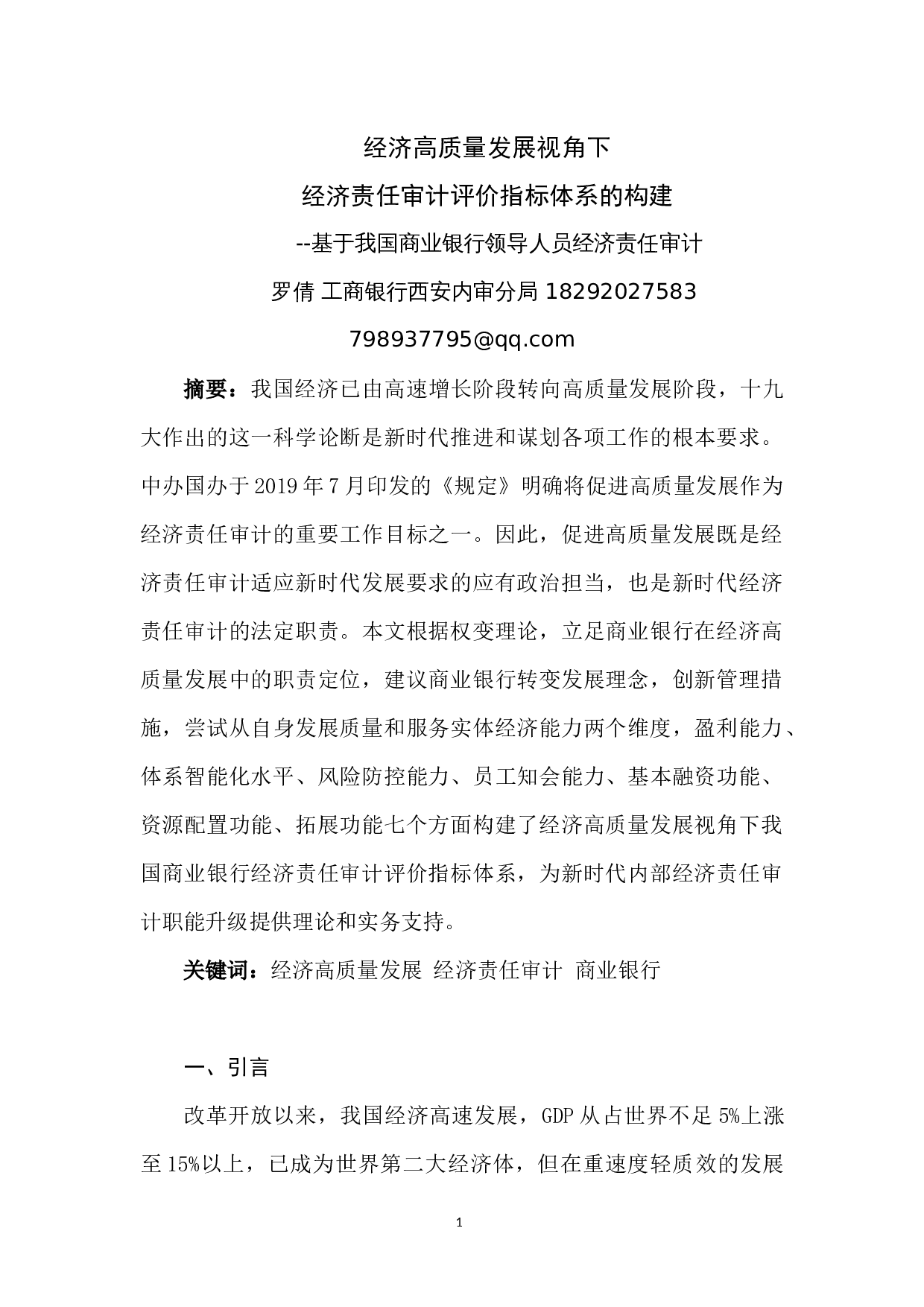 经济高质量发展视角下经济责任审计评价指标体系的构建-7550字.docx 第1页