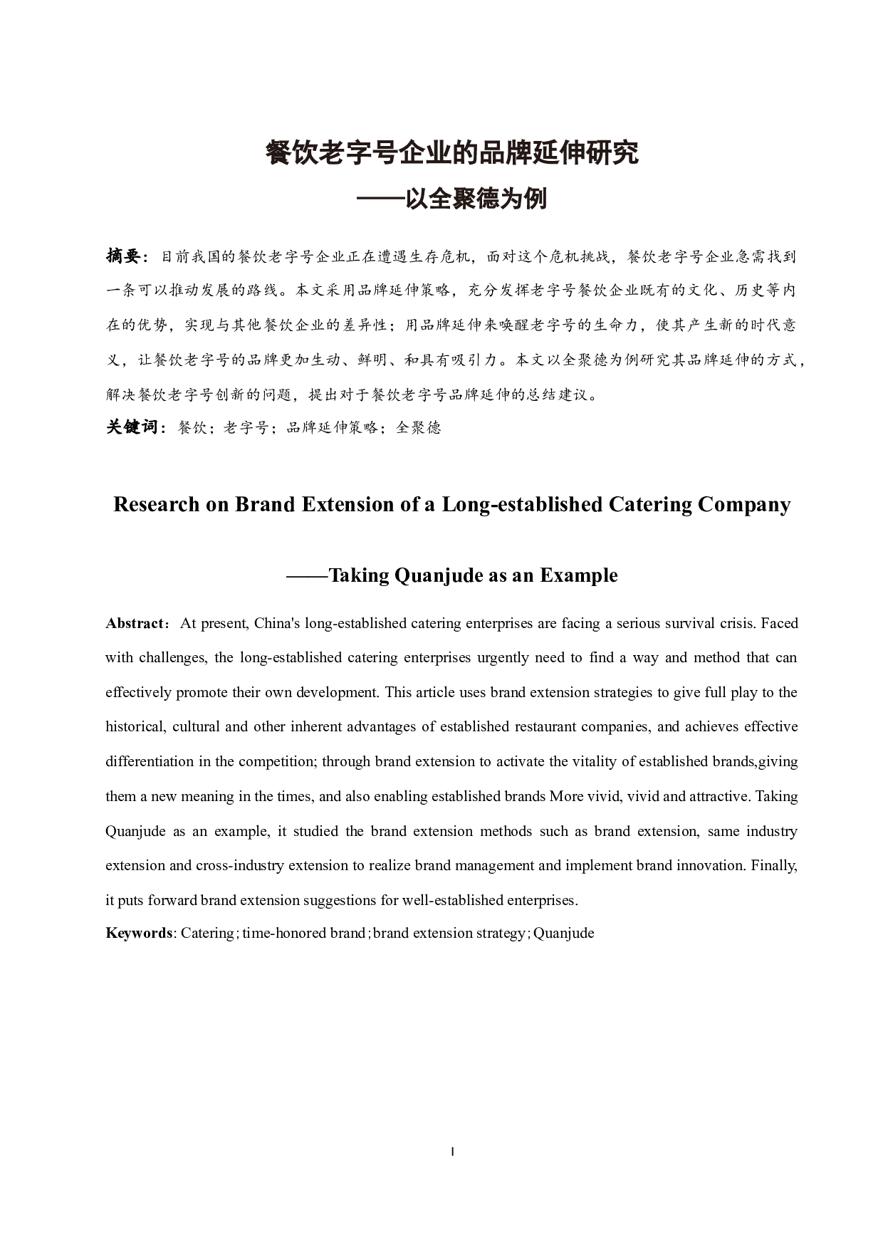 餐饮老字号企业的品牌延伸研究&mdash;&mdash;以全聚德为例.docx-9797字.docx 第3页