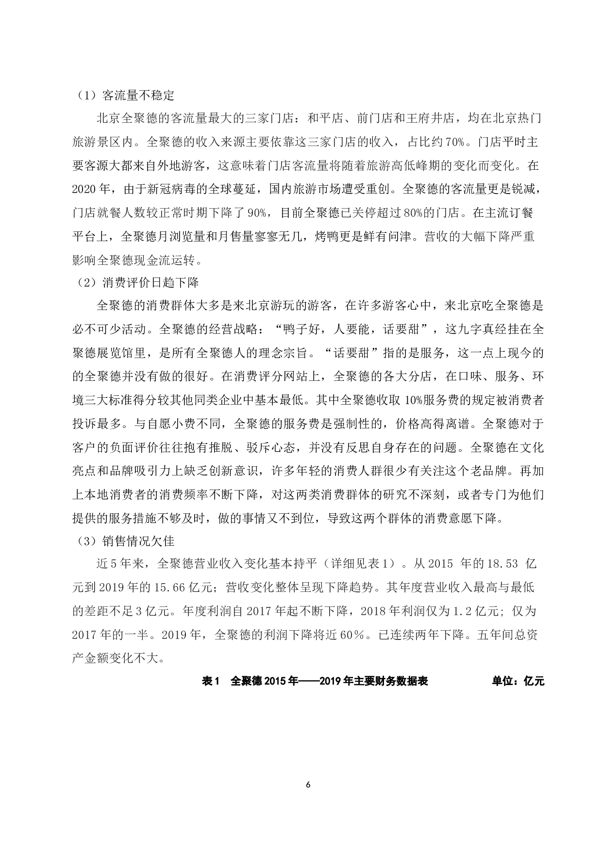 餐饮老字号企业的品牌延伸研究&mdash;&mdash;以全聚德为例.docx-9797字.docx 第9页