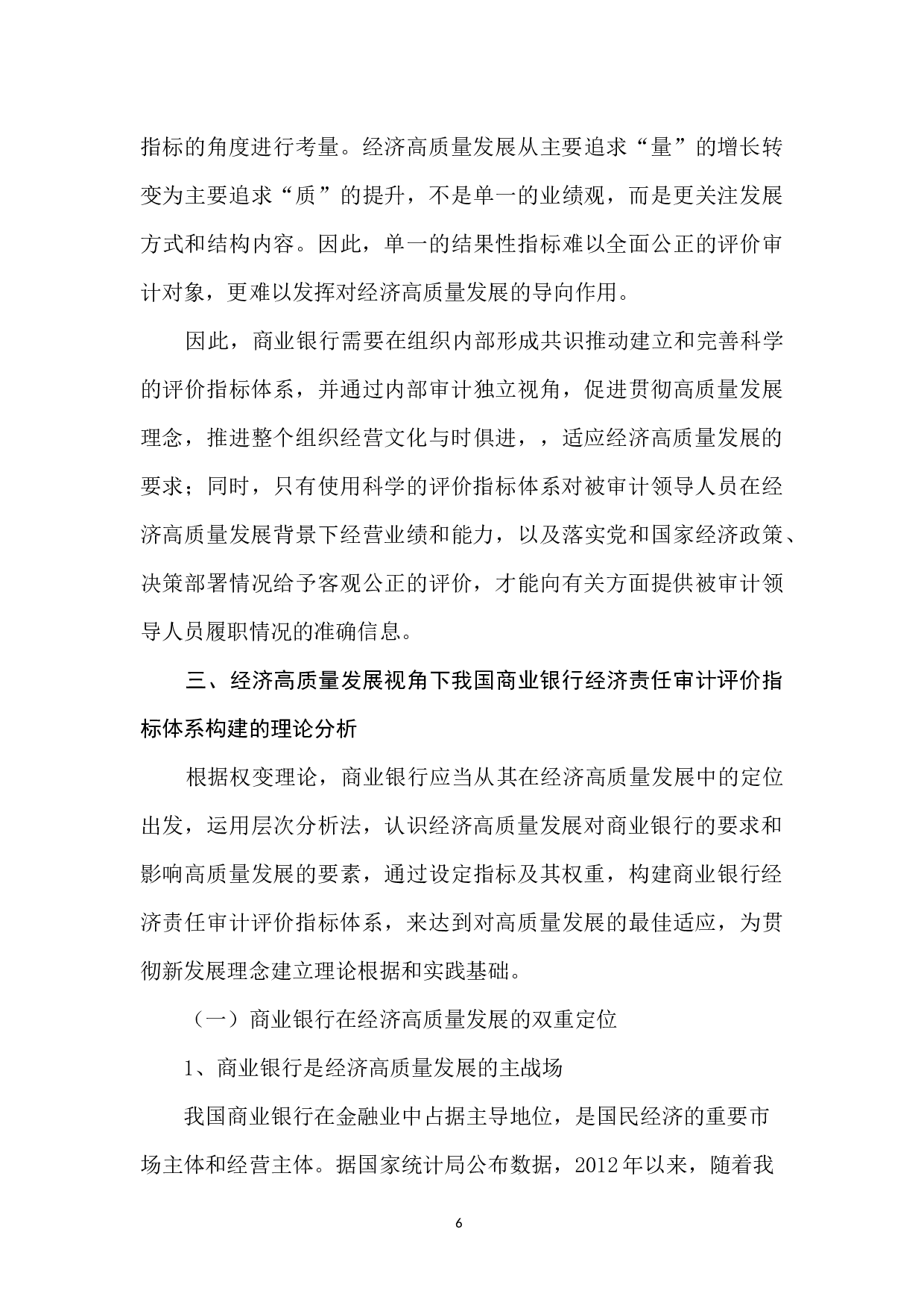 经济高质量发展视角下经济责任审计评价指标体系的构建-7550字.docx 第6页