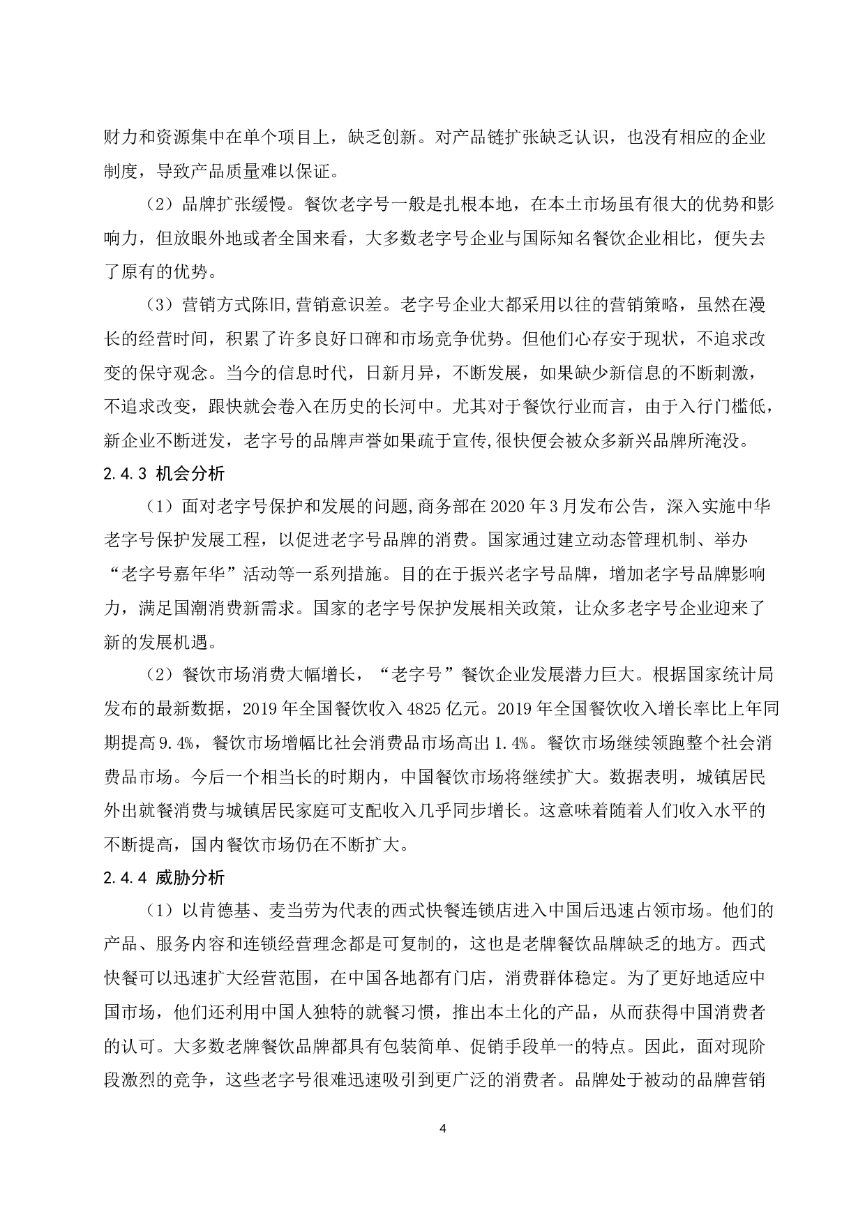 餐饮老字号企业的品牌延伸研究&mdash;&mdash;以全聚德为例.docx-9797字.docx 第7页