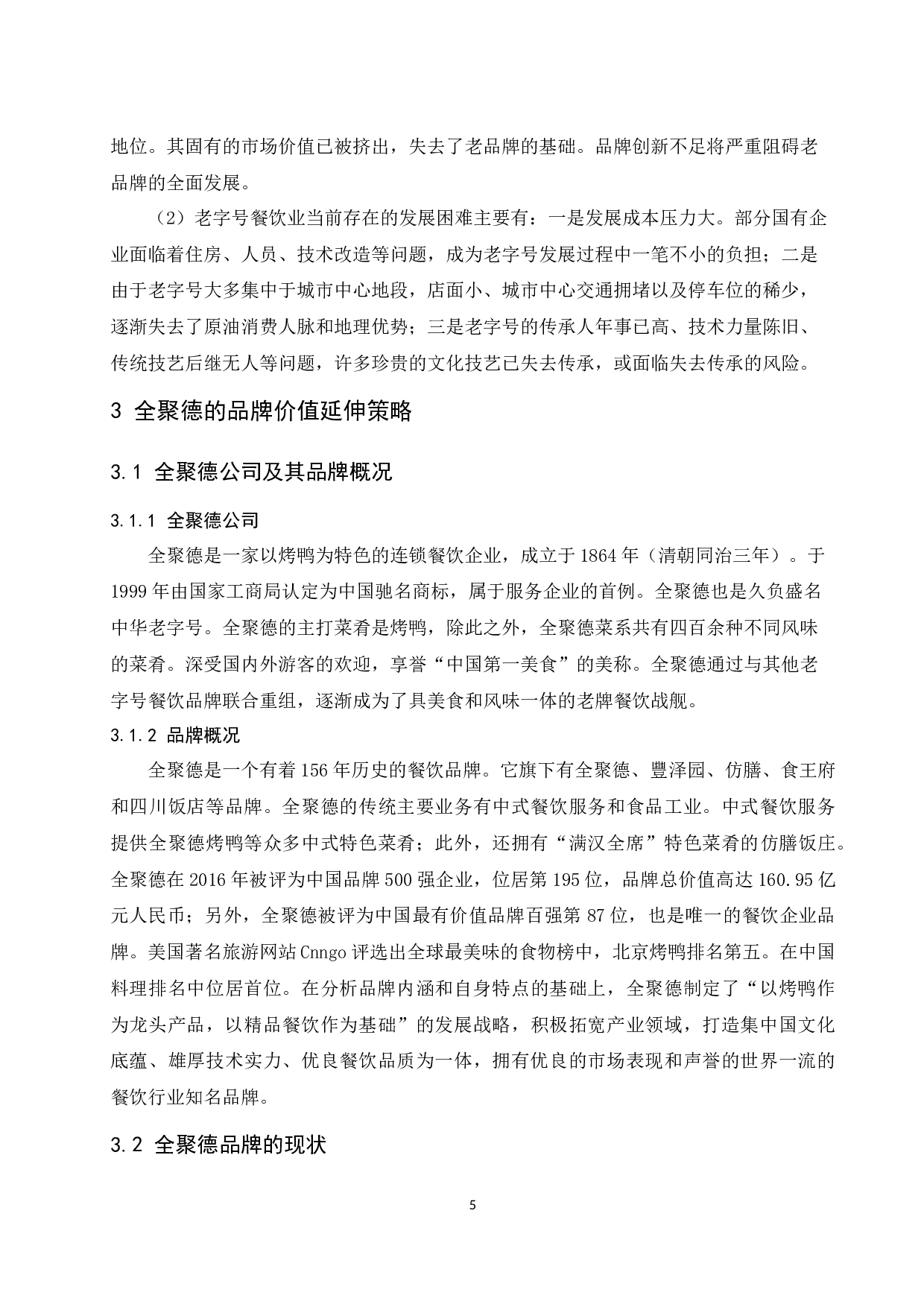 餐饮老字号企业的品牌延伸研究&mdash;&mdash;以全聚德为例.docx-9797字.docx 第8页
