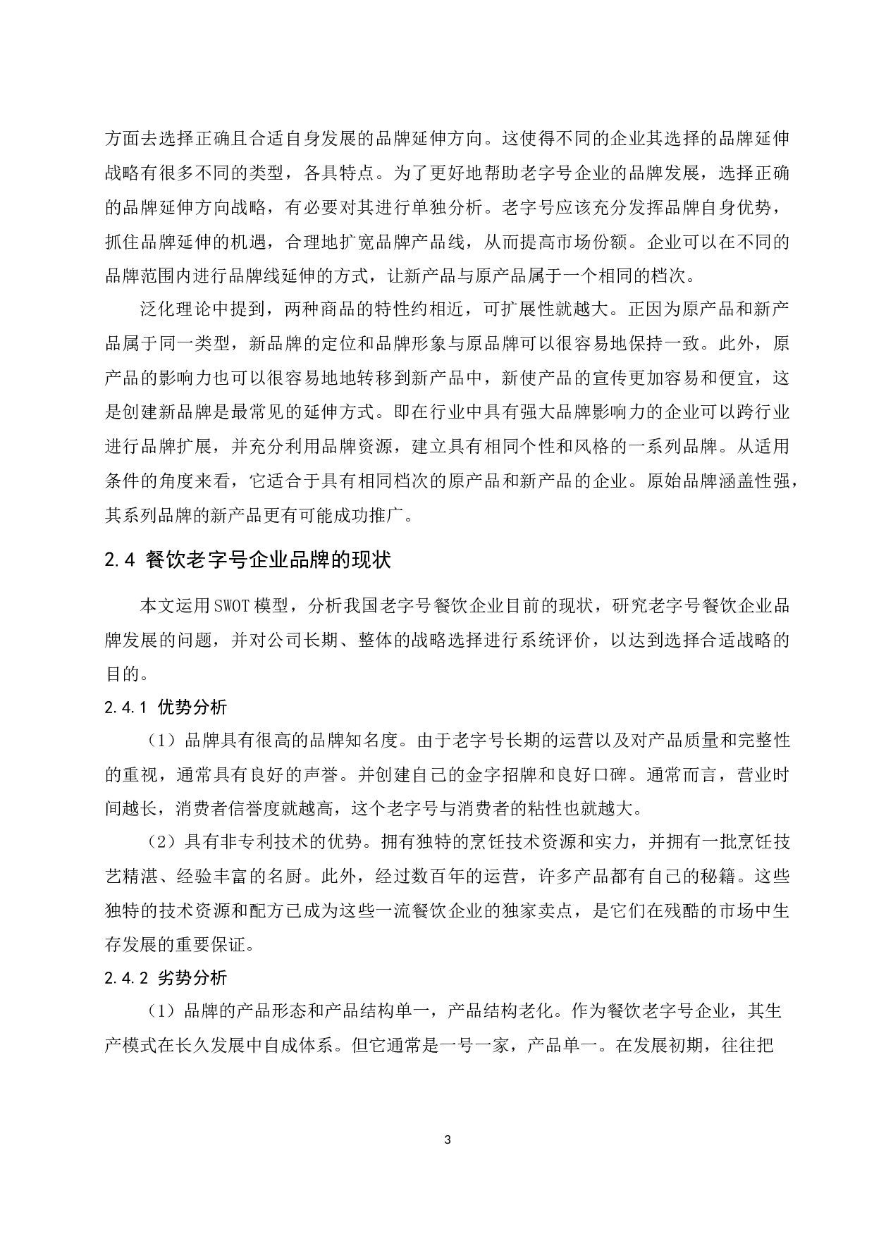 餐饮老字号企业的品牌延伸研究&mdash;&mdash;以全聚德为例.docx-9797字.docx 第6页