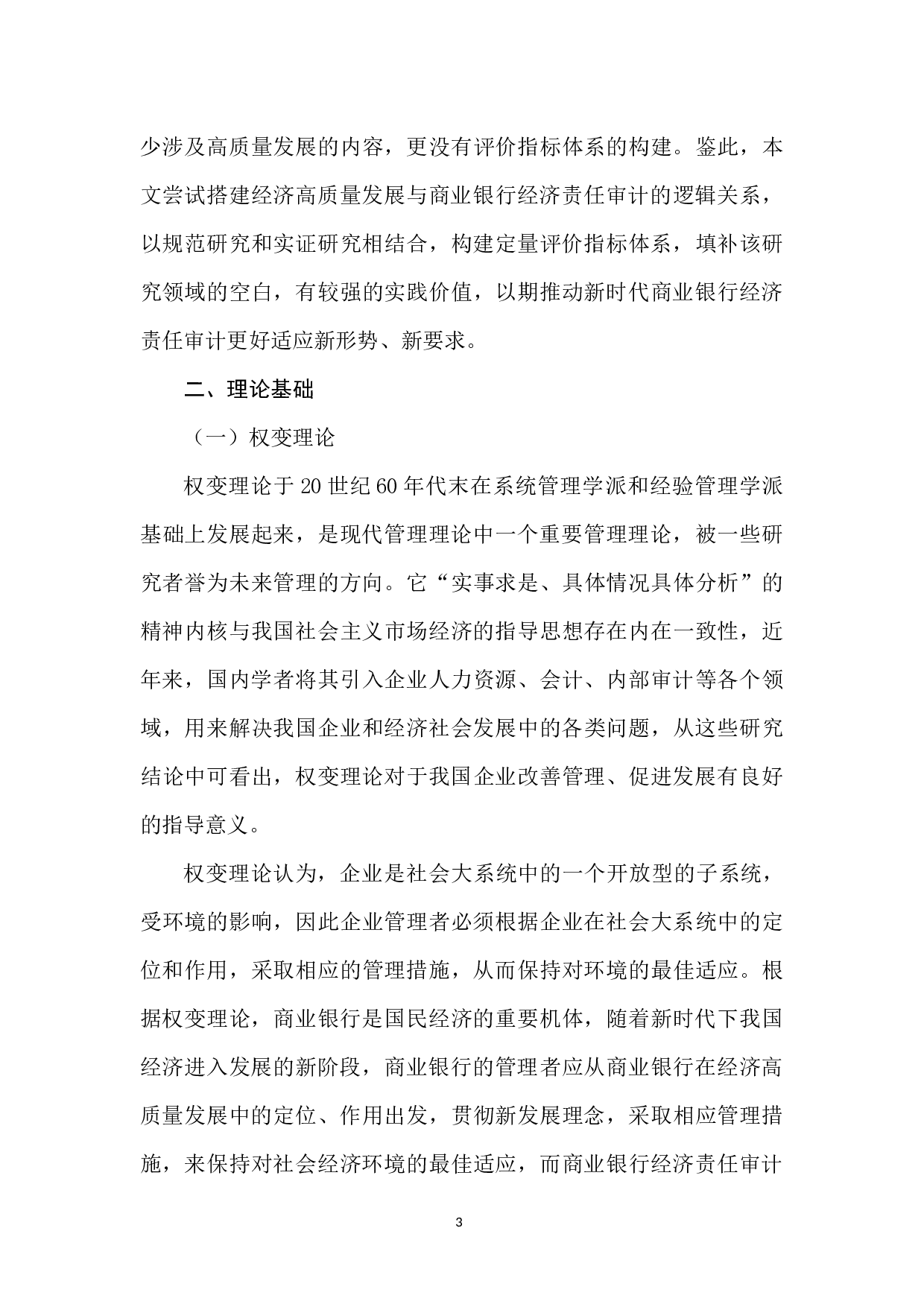 经济高质量发展视角下经济责任审计评价指标体系的构建-7550字.docx 第3页