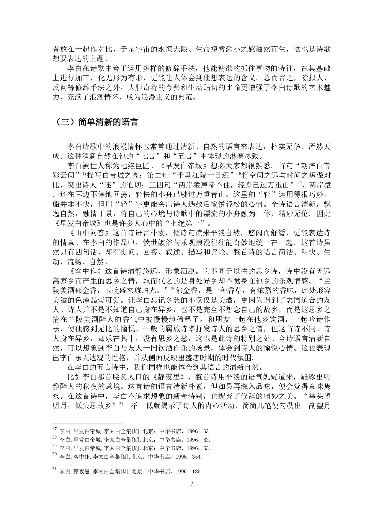 试论李白诗歌的浪漫情怀-14190字.docx 第10页