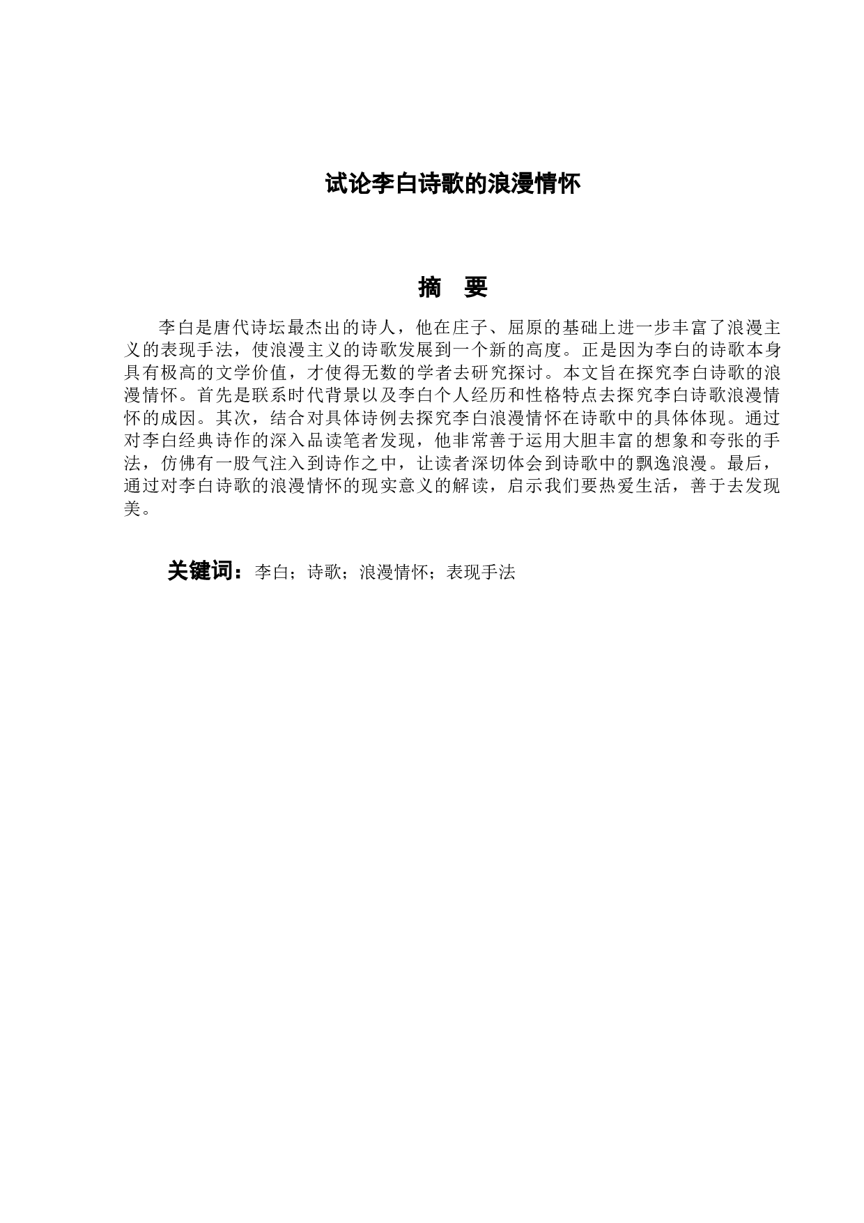 试论李白诗歌的浪漫情怀-14190字.docx 第1页