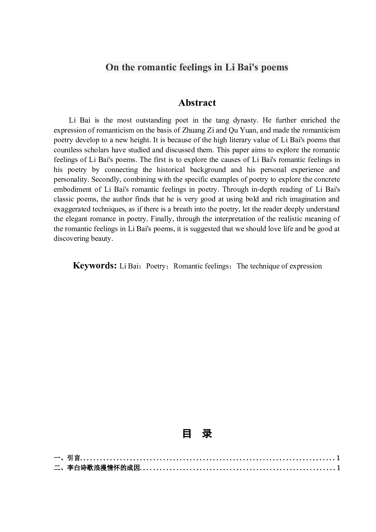 试论李白诗歌的浪漫情怀-14190字.docx 第2页