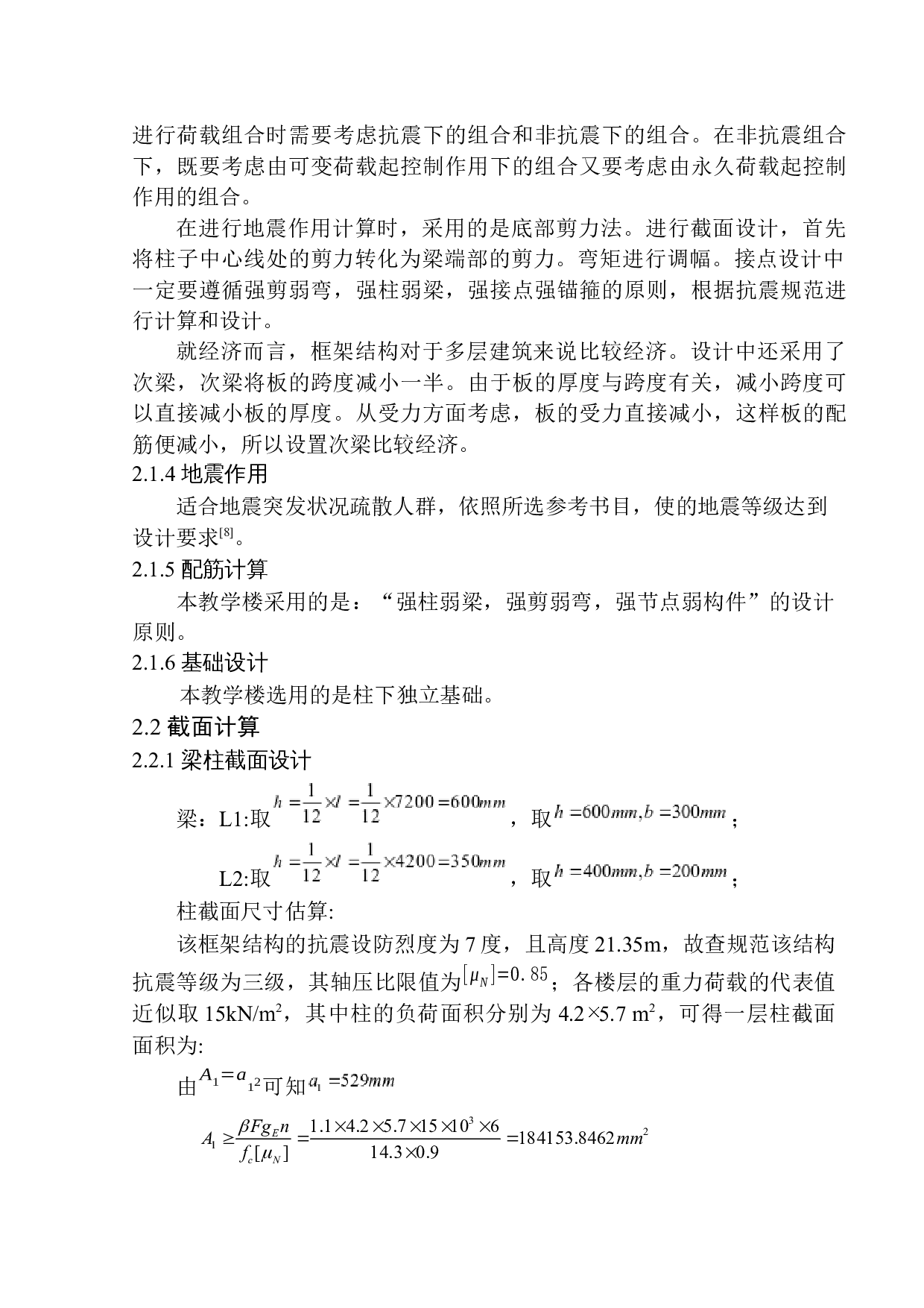 沈阳市第80中学教学楼建筑结构设计-15579字.docx 第10页