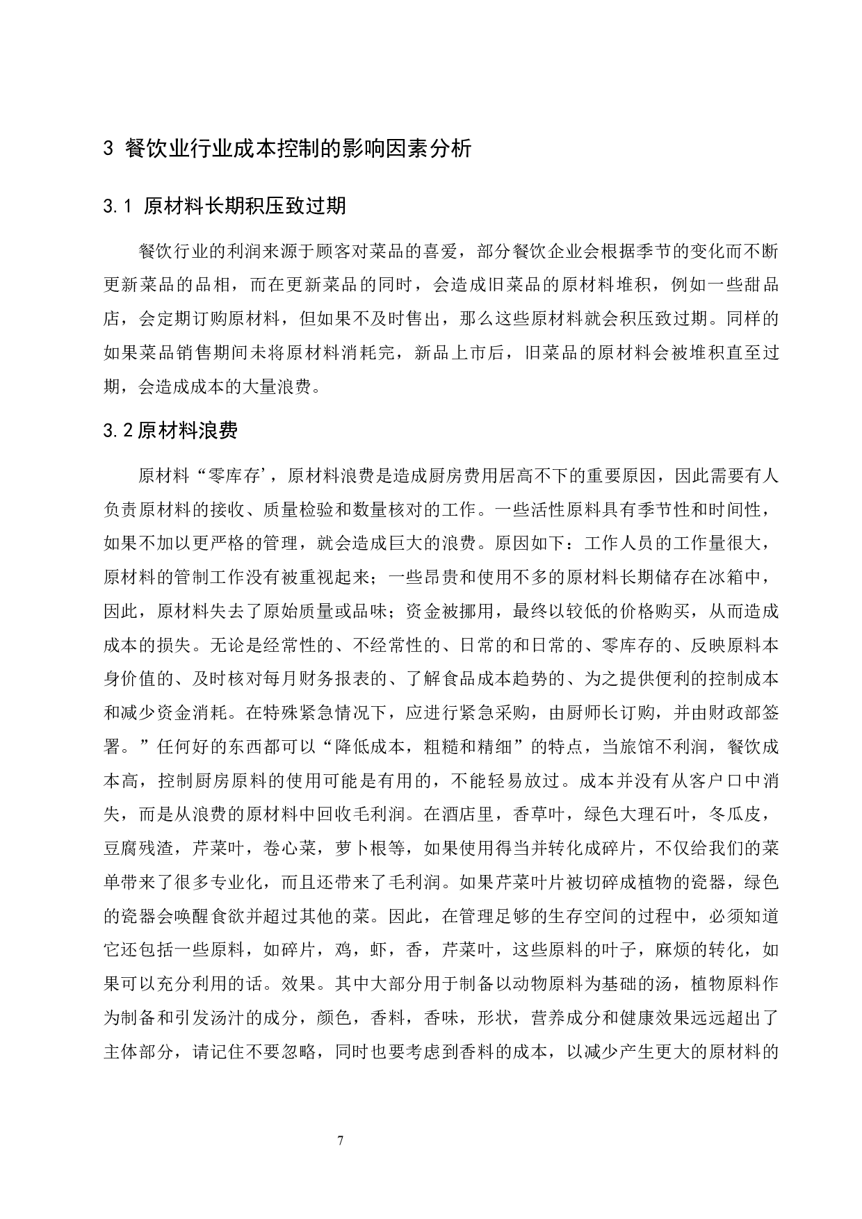 餐饮行业成本控制的研究》.doc-8698字.docx 第9页