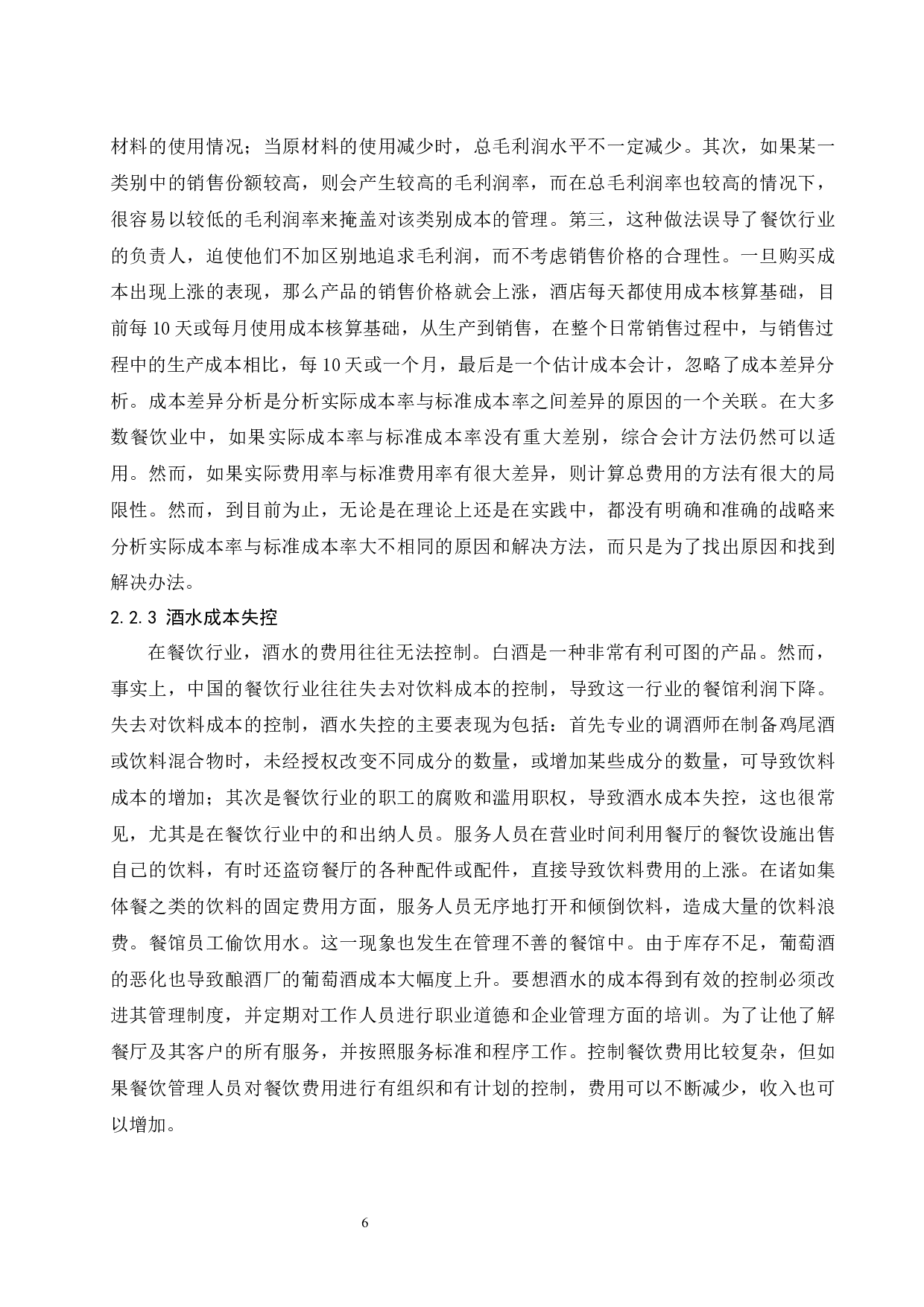 餐饮行业成本控制的研究》.doc-8698字.docx 第8页