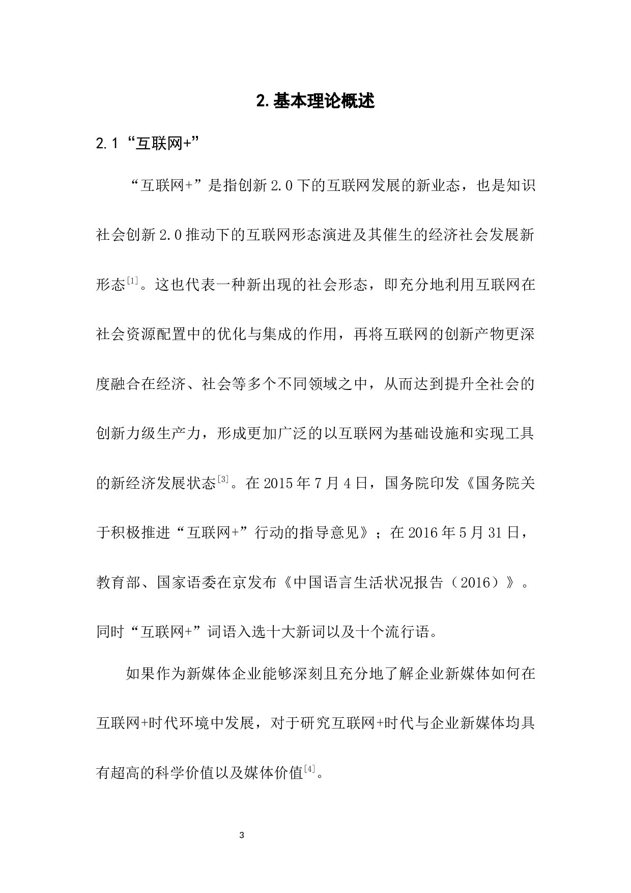 我国媒体市场的SWOT分析研究-8900字.docx 第8页