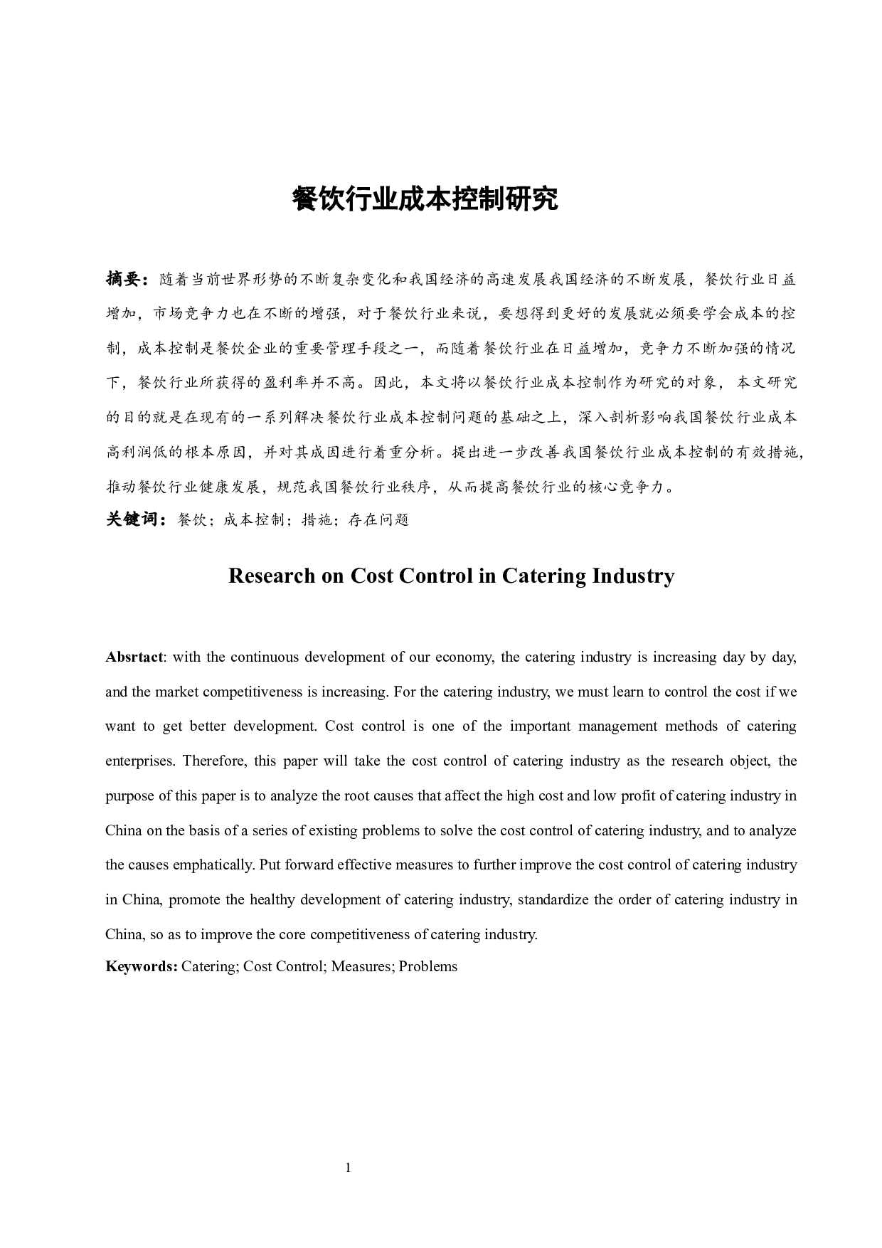 餐饮行业成本控制的研究》.doc-8698字.docx 第3页