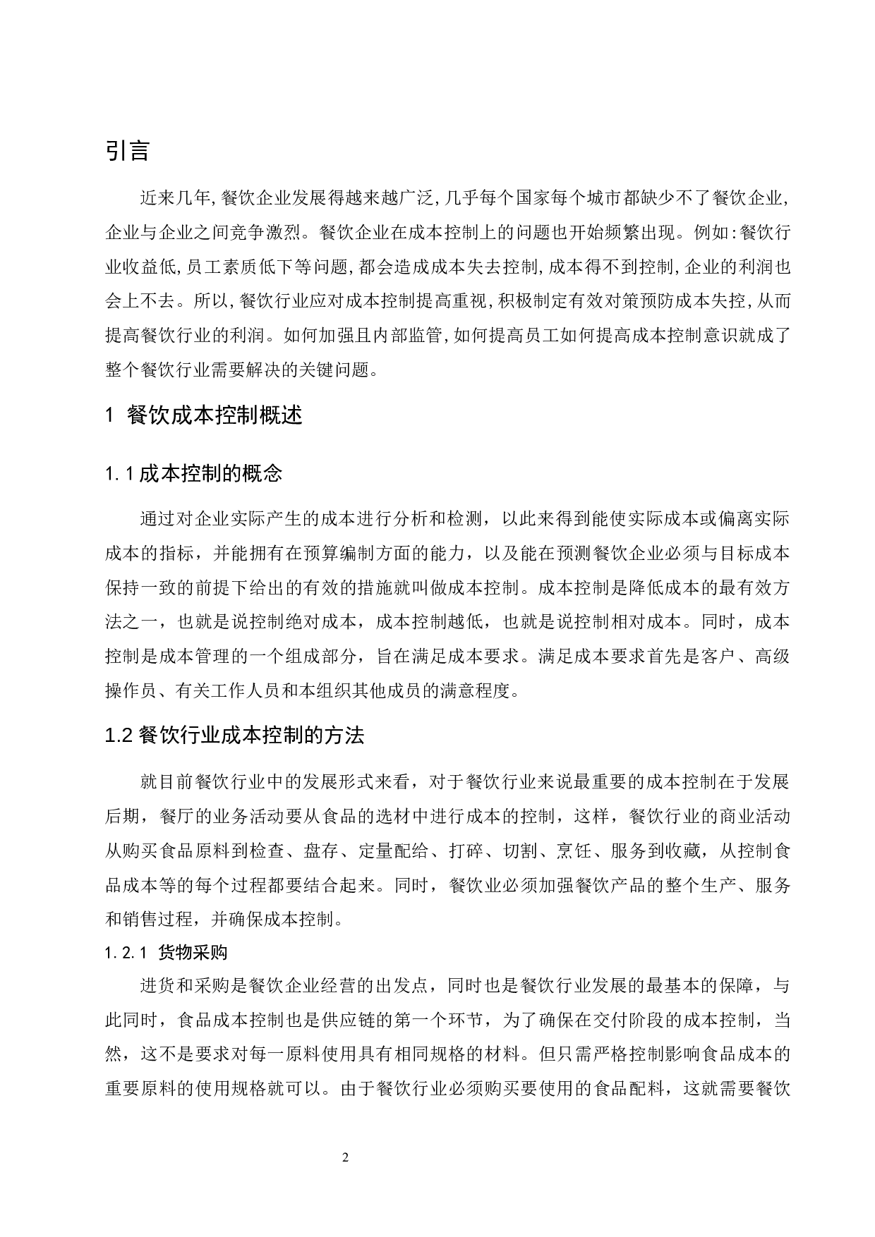 餐饮行业成本控制的研究》.doc-8698字.docx 第4页