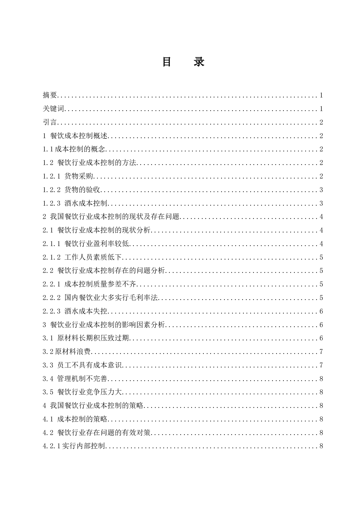 餐饮行业成本控制的研究》.doc-8698字.docx 第1页