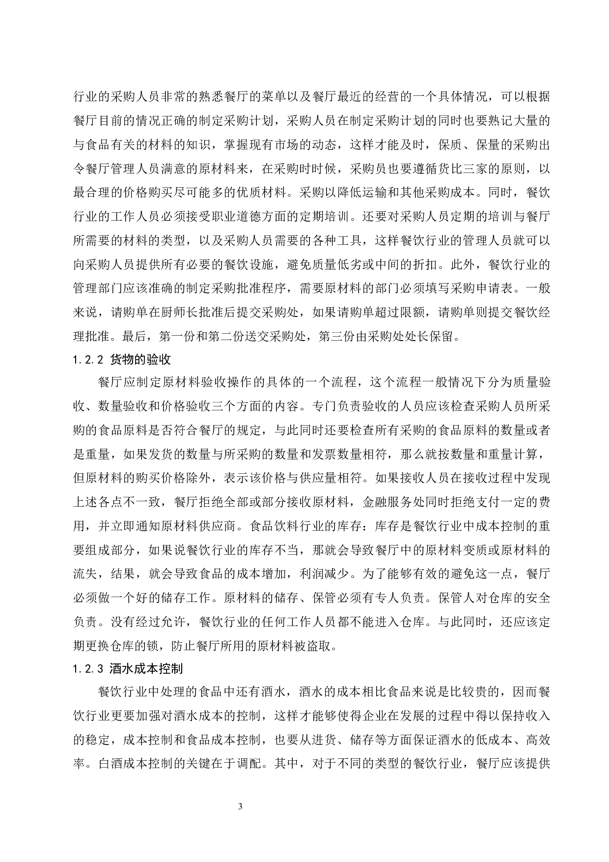 餐饮行业成本控制的研究》.doc-8698字.docx 第5页