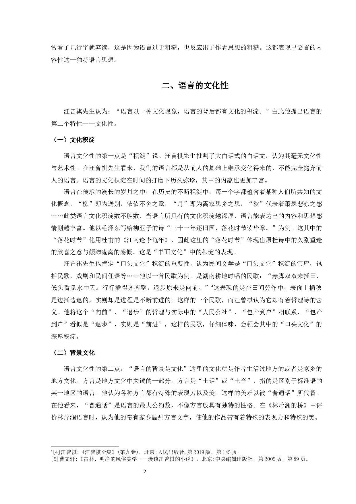 试论汪曾祺的语言思想-9374字.docx 第4页