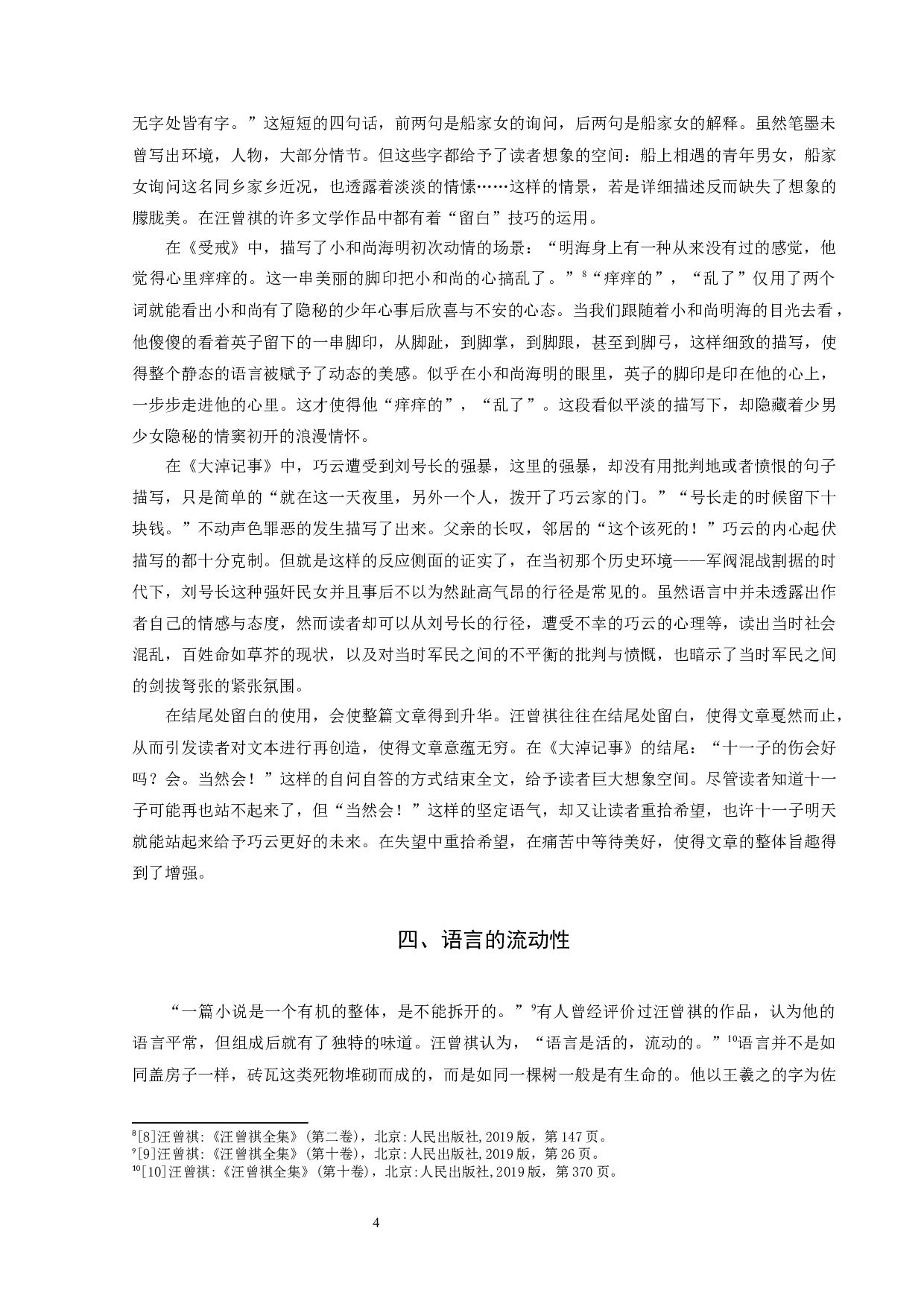 试论汪曾祺的语言思想-9374字.docx 第6页