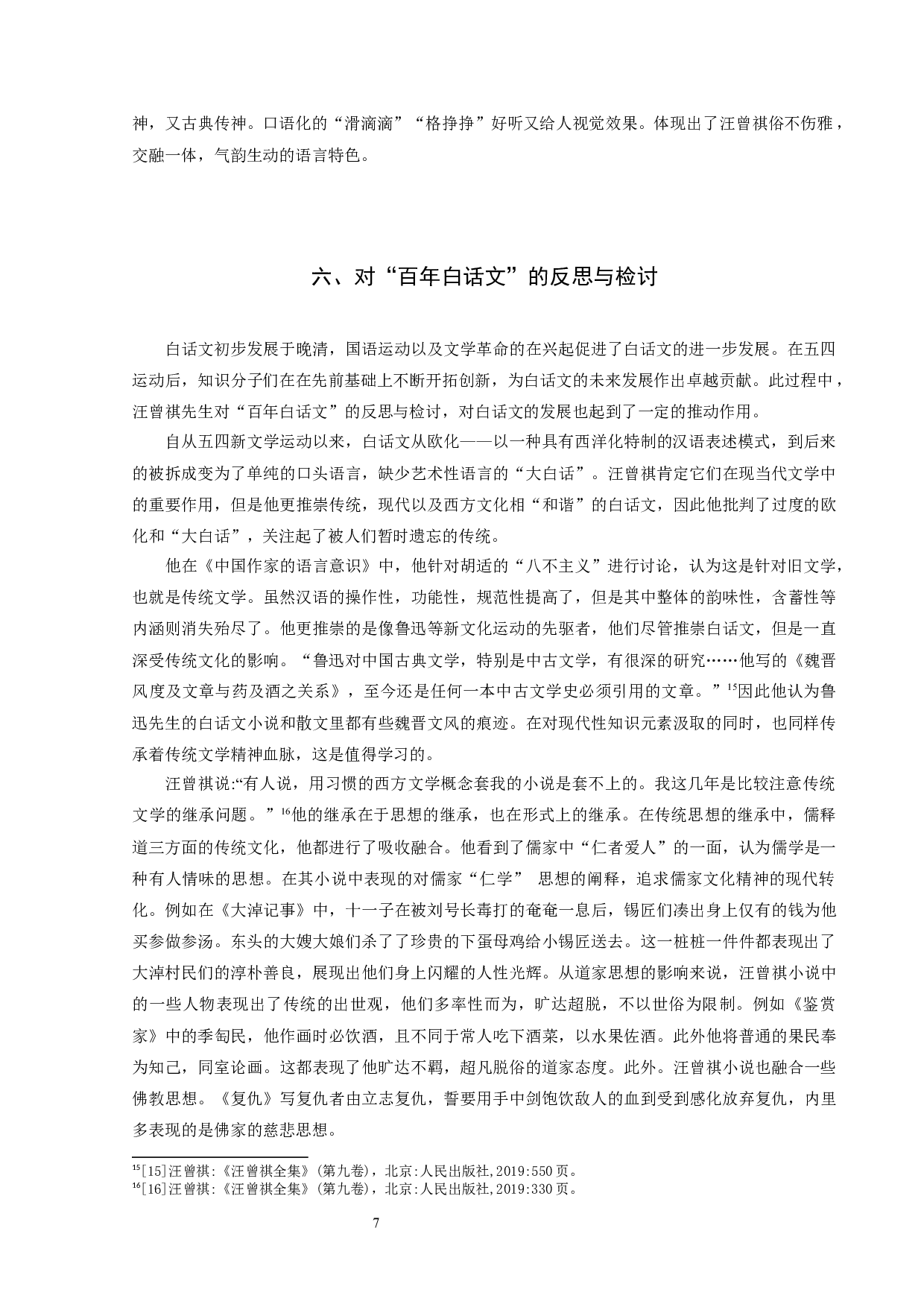 试论汪曾祺的语言思想-9374字.docx 第9页