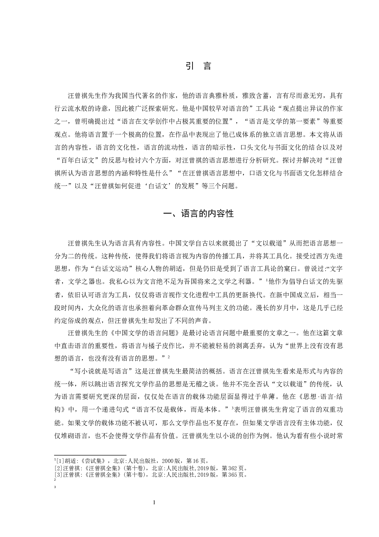 试论汪曾祺的语言思想-9374字.docx 第3页