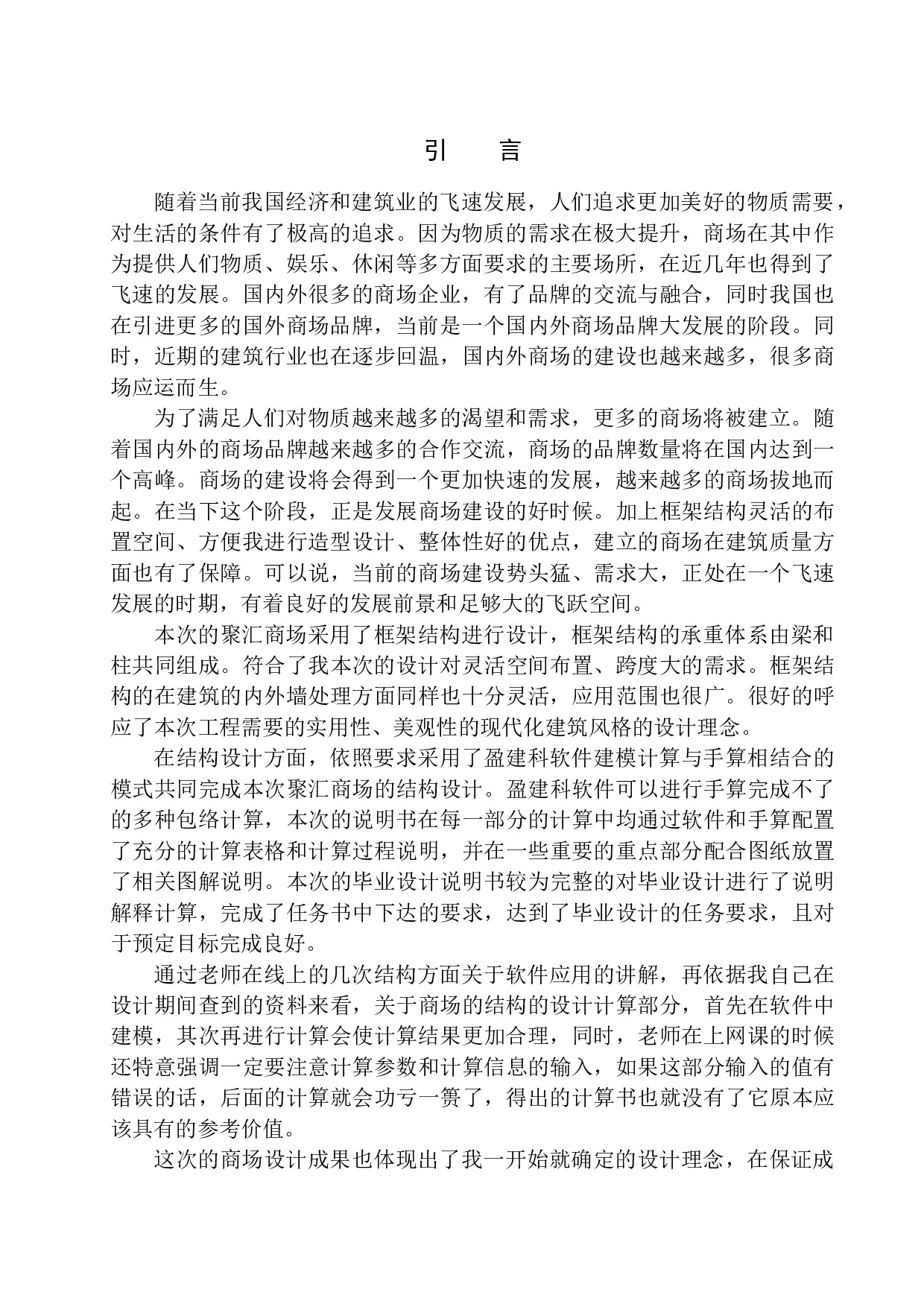 沈阳市聚汇商场建筑结构设计-18165字.docx 第4页