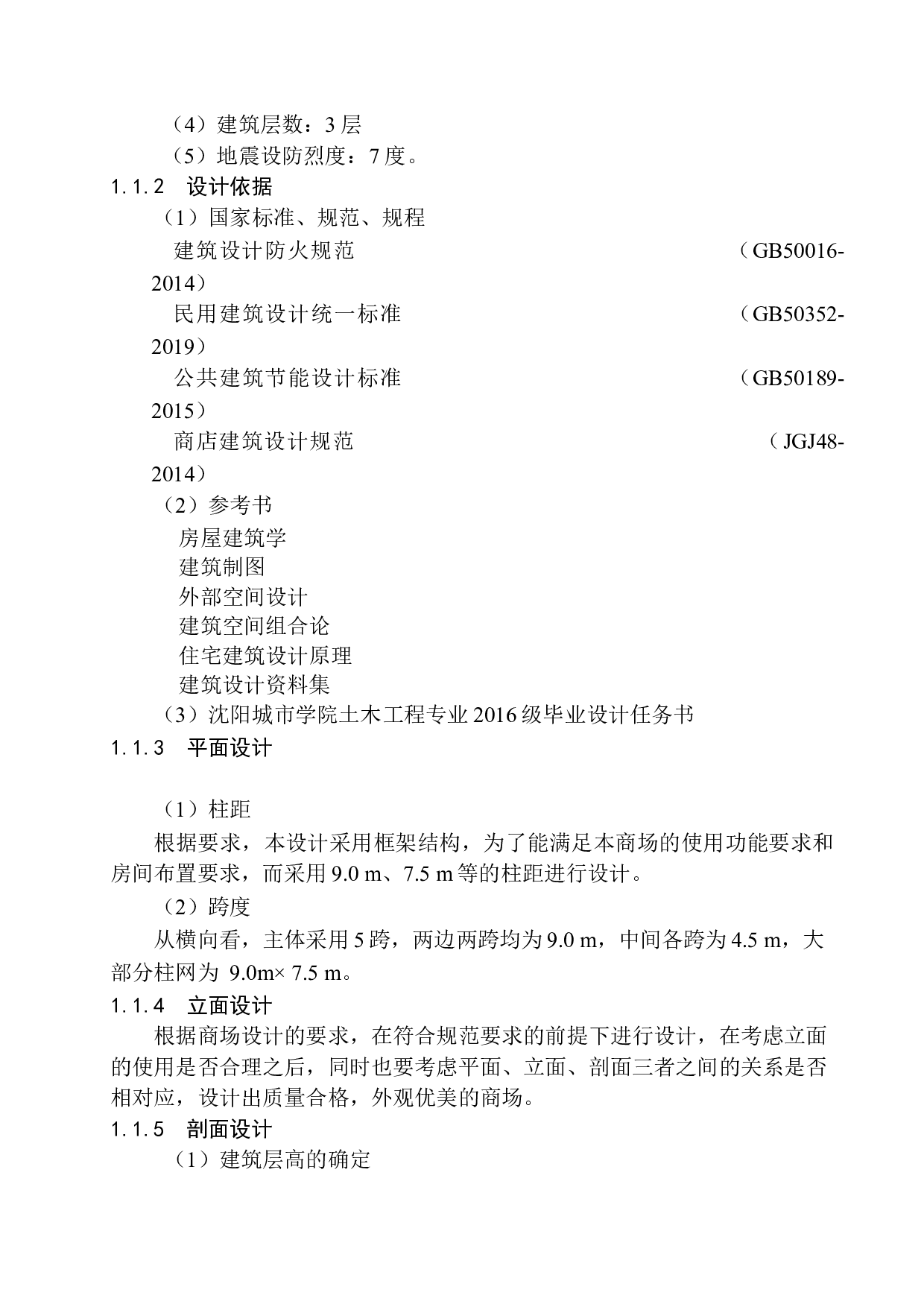 沈阳市聚汇商场建筑结构设计-18165字.docx 第7页