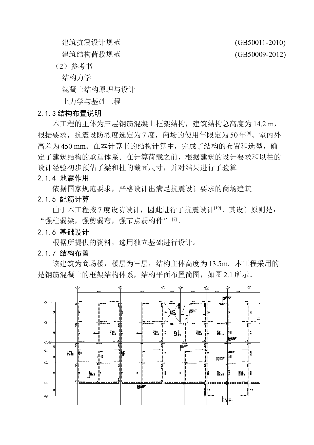 沈阳市聚汇商场建筑结构设计-18165字.docx 第10页