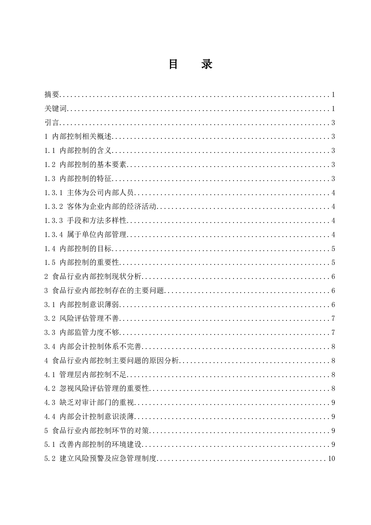 食品行业内部控制存在的问题及对策研究.docx-9835字.docx 第1页