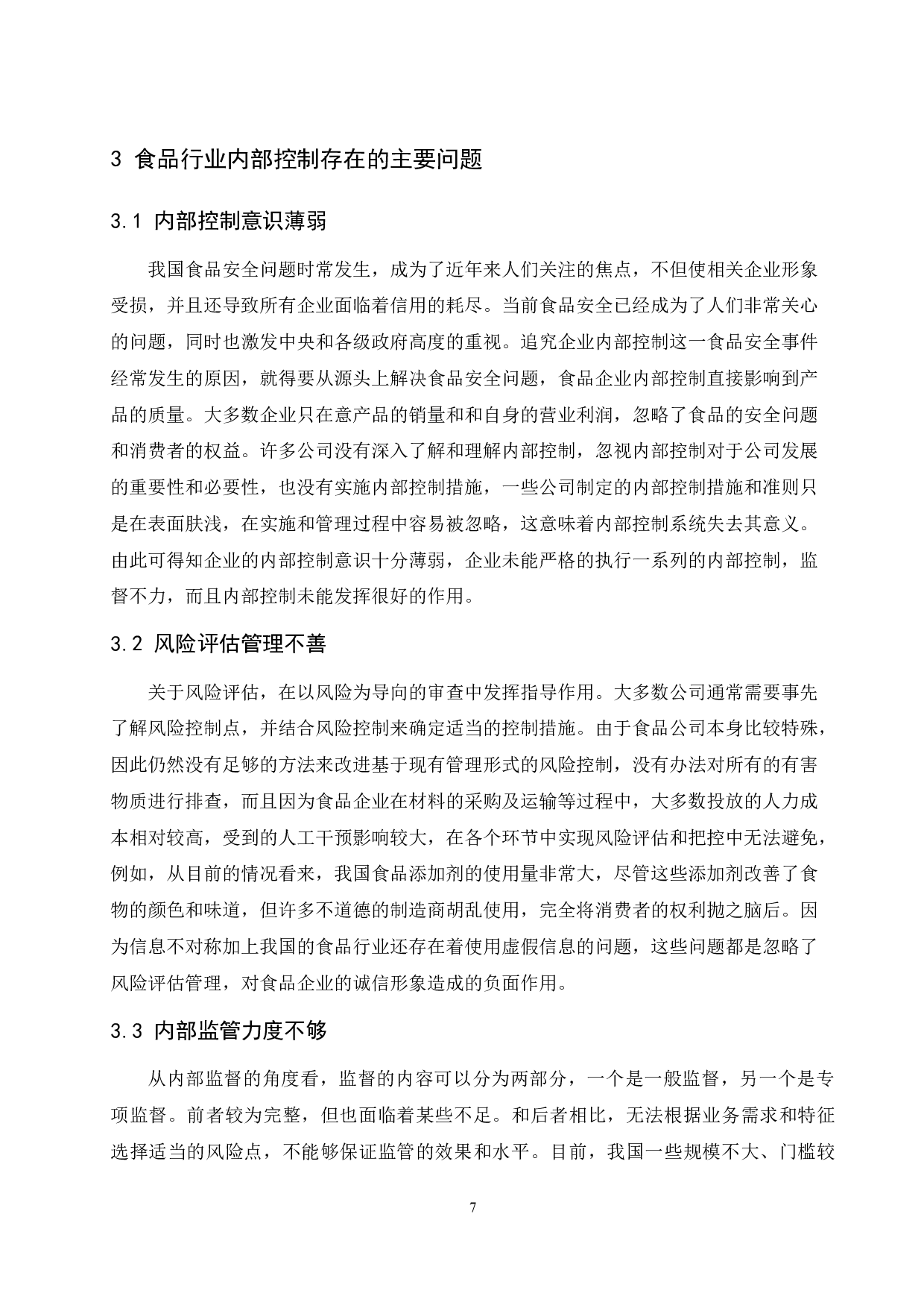 食品行业内部控制存在的问题及对策研究.docx-9835字.docx 第9页