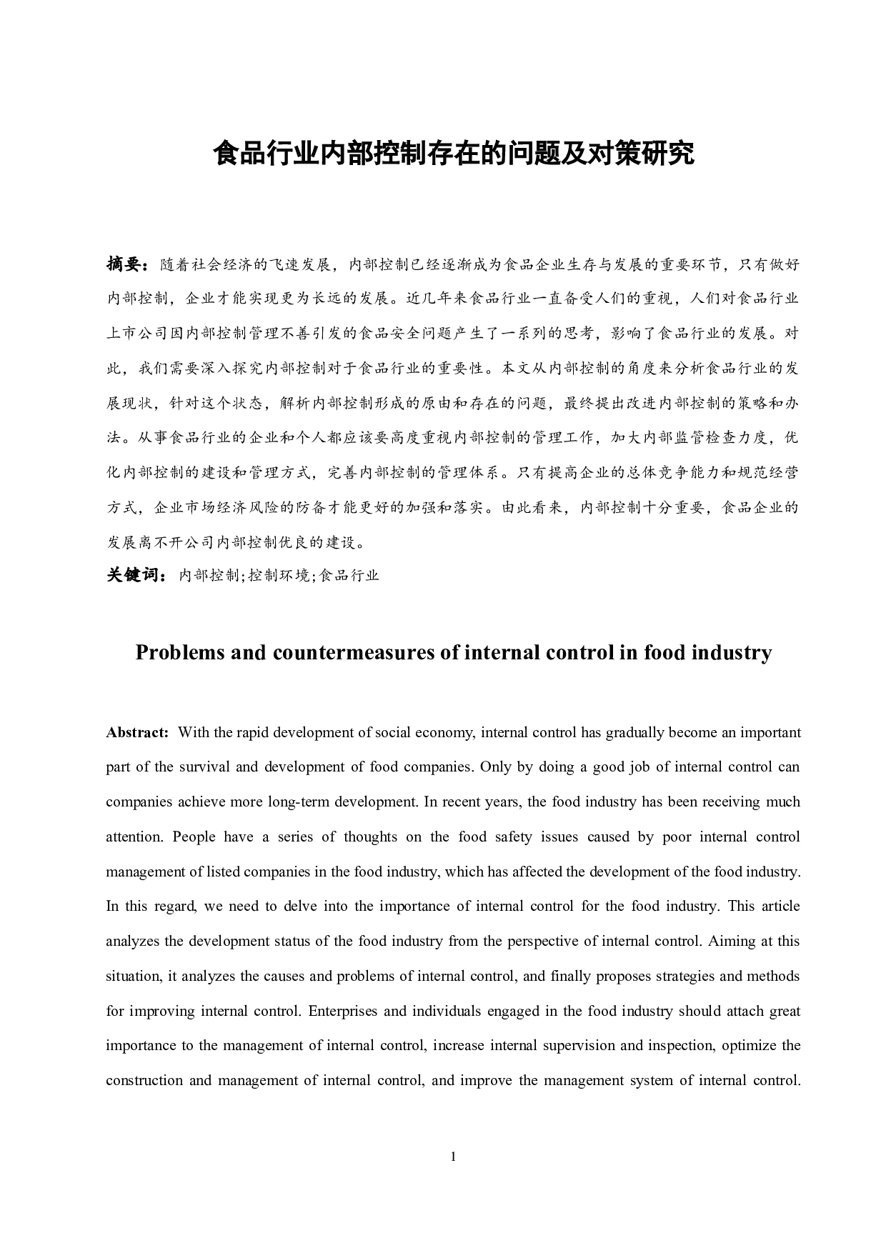 食品行业内部控制存在的问题及对策研究.docx-9835字.docx 第3页