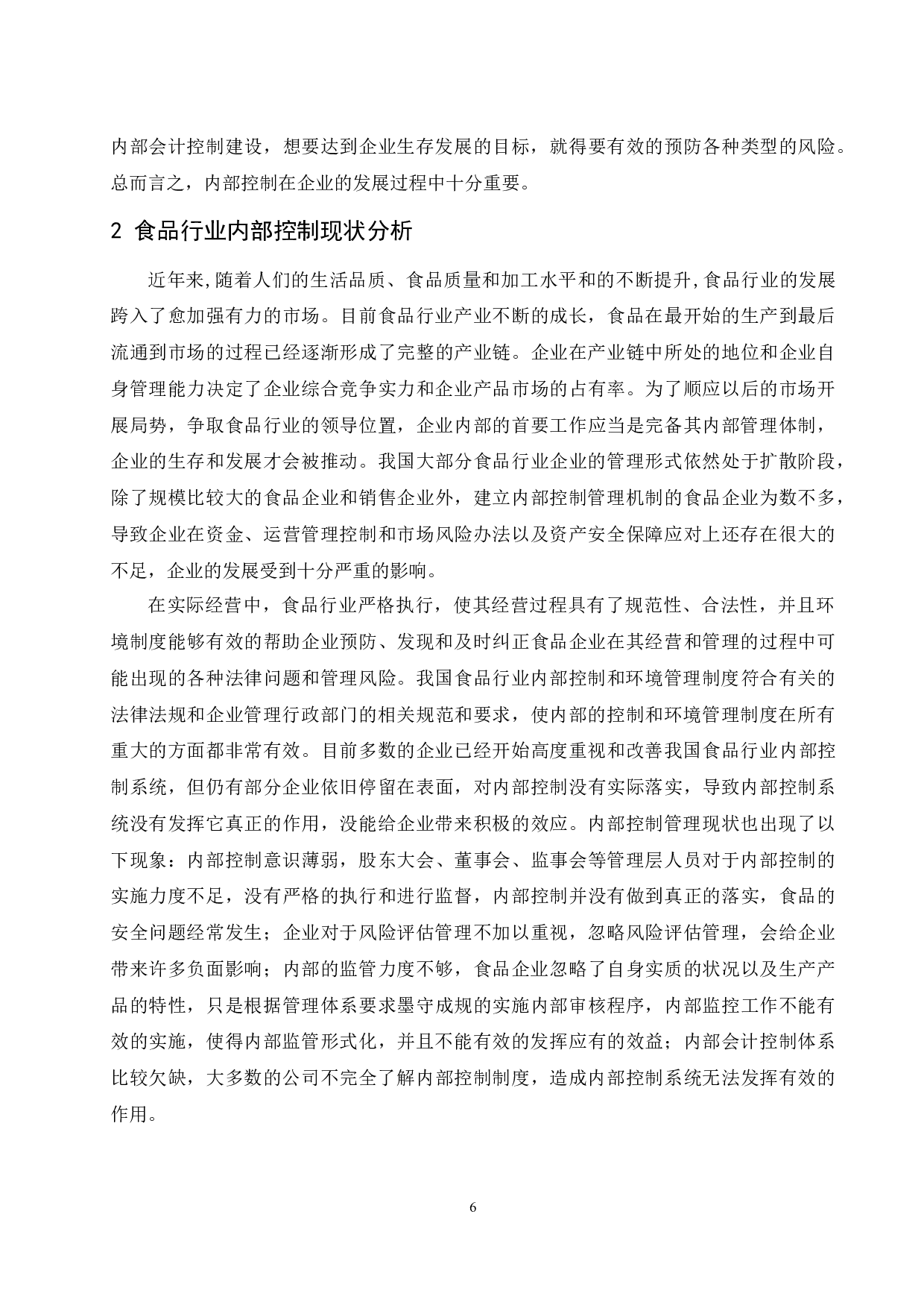 食品行业内部控制存在的问题及对策研究.docx-9835字.docx 第8页