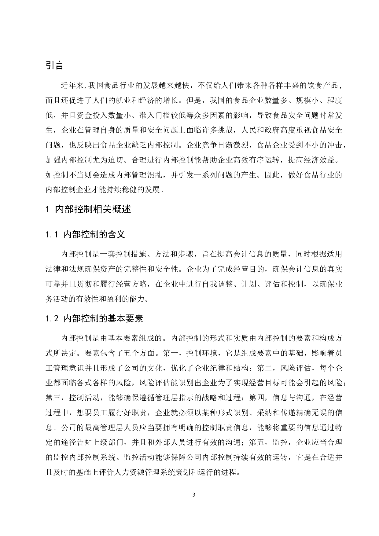食品行业内部控制存在的问题及对策研究.docx-9835字.docx 第5页