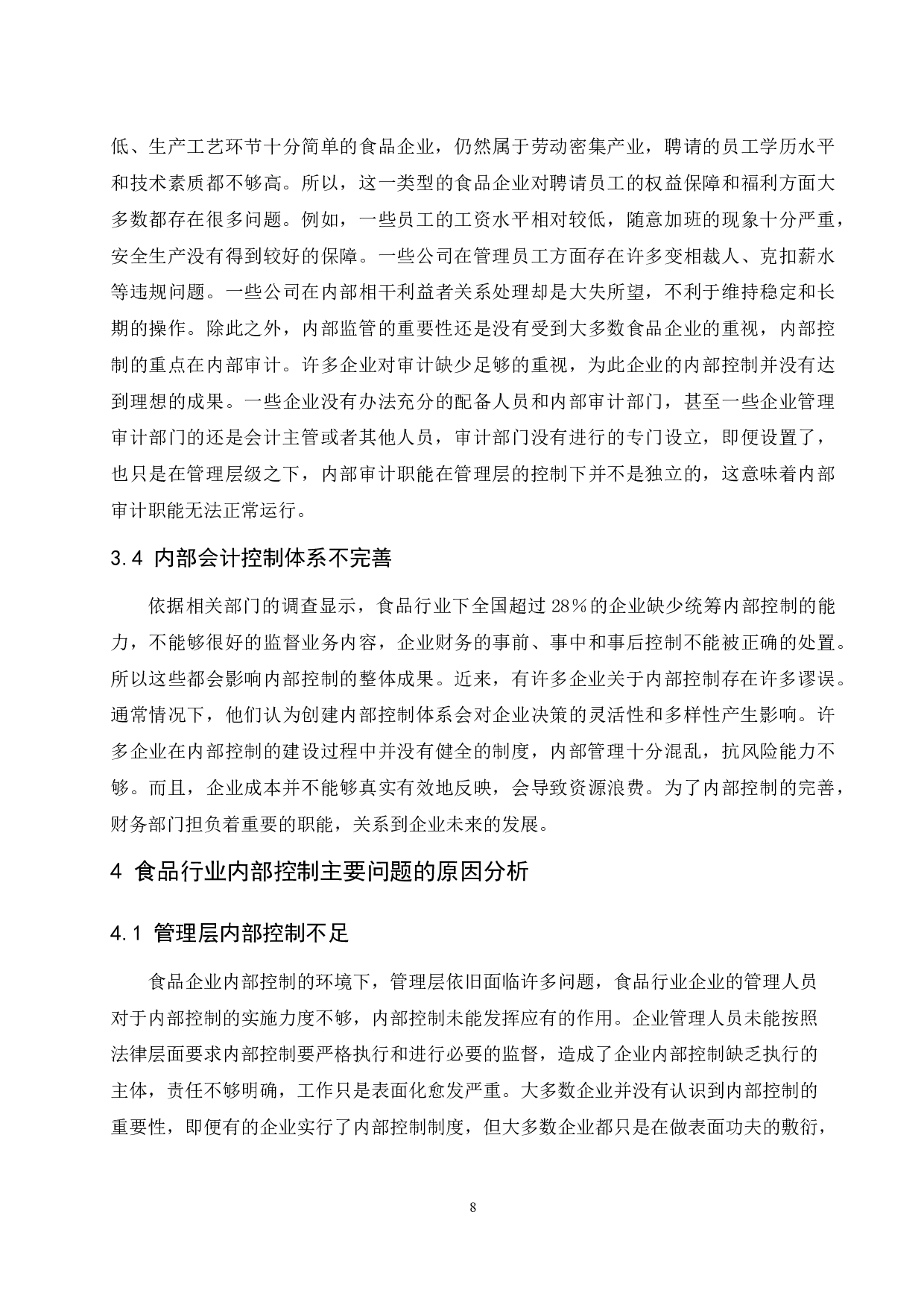 食品行业内部控制存在的问题及对策研究.docx-9835字.docx 第10页