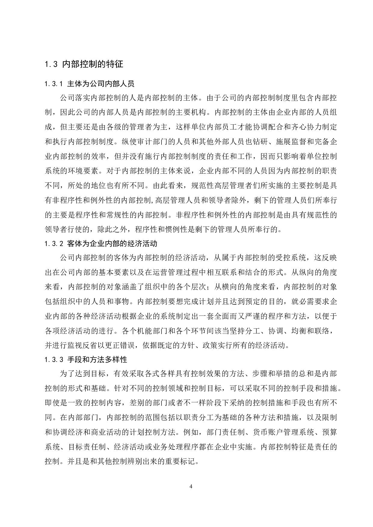 食品行业内部控制存在的问题及对策研究.docx-9835字.docx 第6页