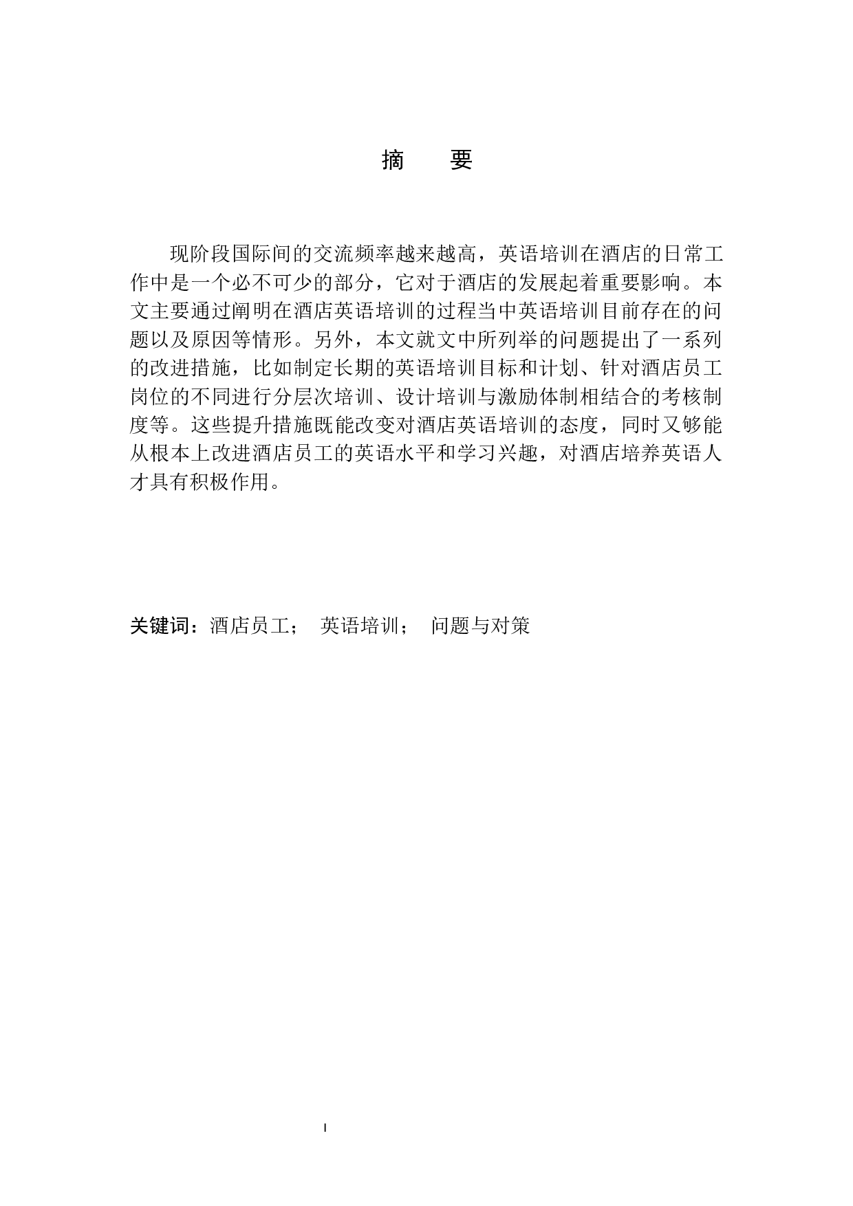 高星级酒店员工英语培训问题及对策分析-8897字.docx 第2页