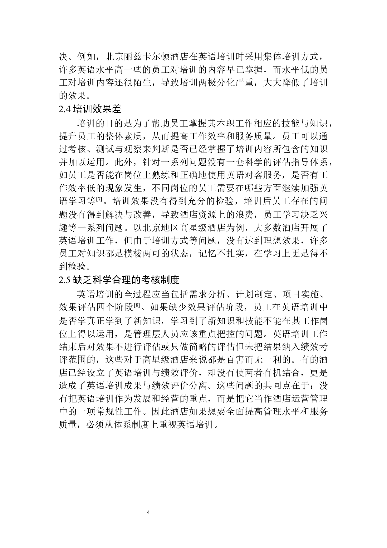 高星级酒店员工英语培训问题及对策分析-8897字.docx 第7页