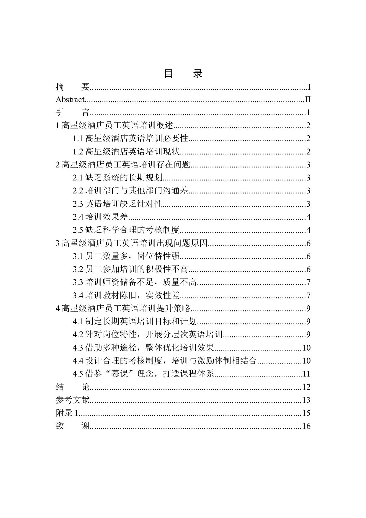 高星级酒店员工英语培训问题及对策分析-8897字.docx 第1页