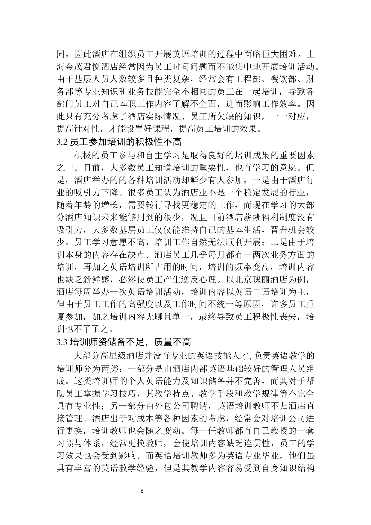 高星级酒店员工英语培训问题及对策分析-8897字.docx 第9页