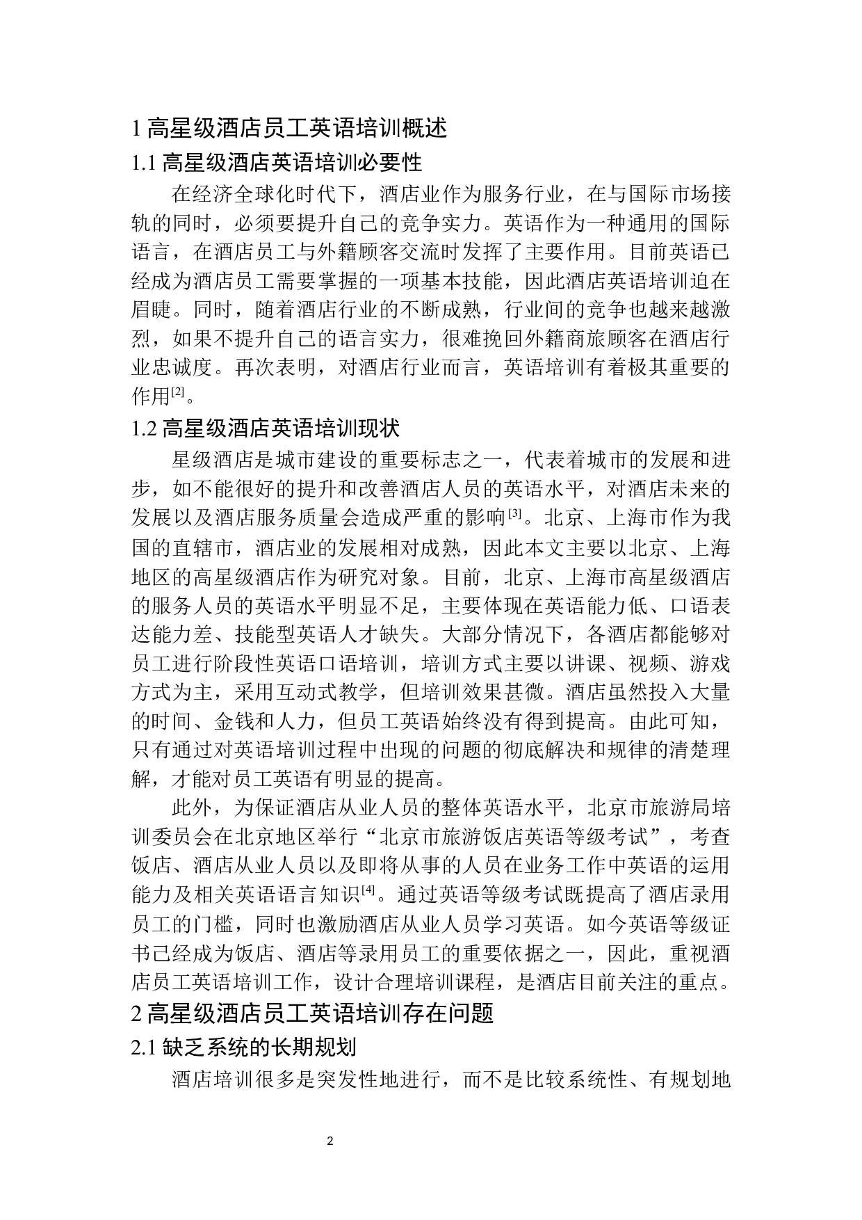 高星级酒店员工英语培训问题及对策分析-8897字.docx 第5页