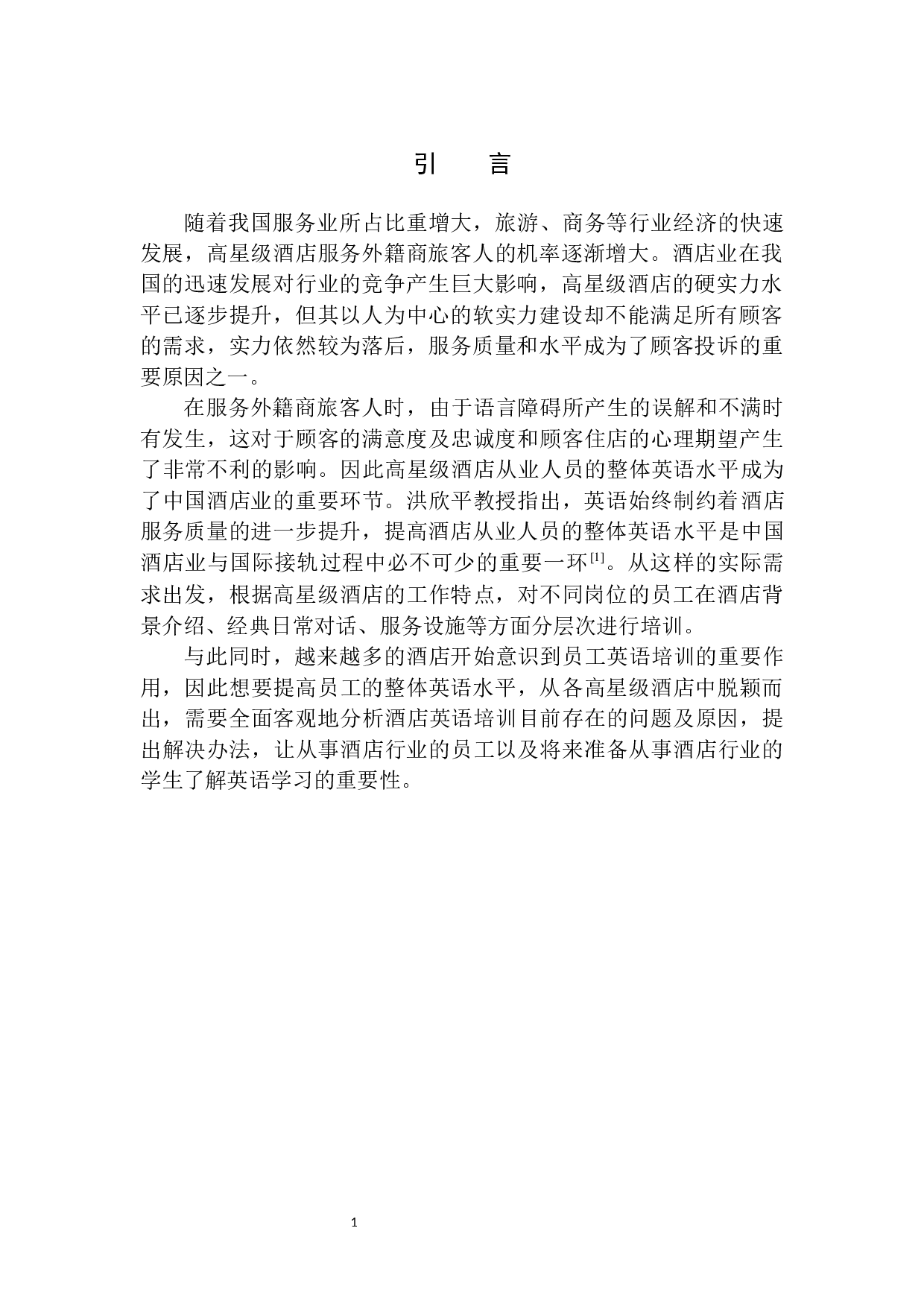 高星级酒店员工英语培训问题及对策分析-8897字.docx 第4页